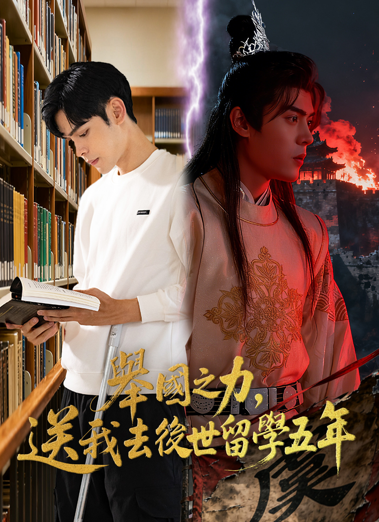 全国之力，送我去后世留学五年