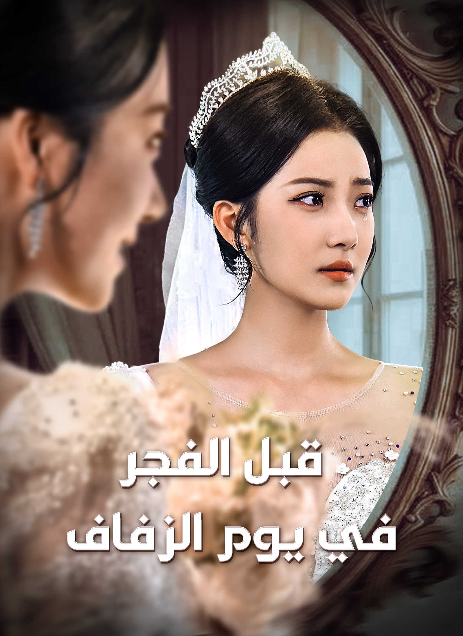 Poster قبل الفجر في يوم الزفاف