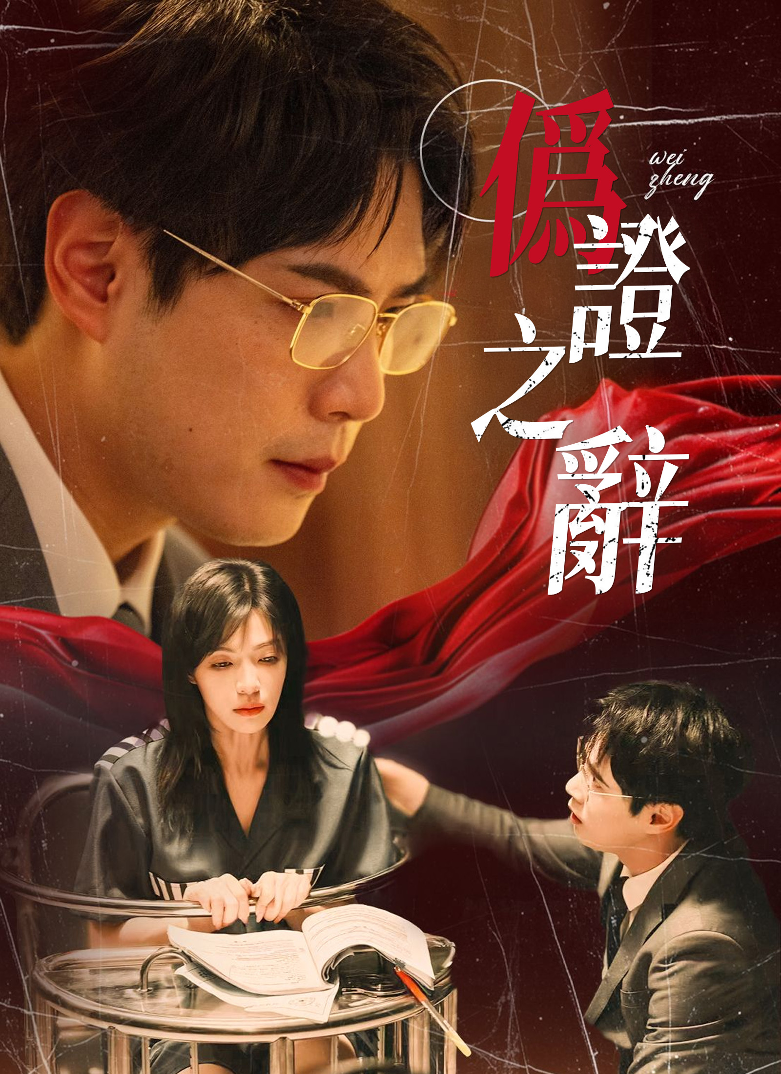 Poster 僞證之辭