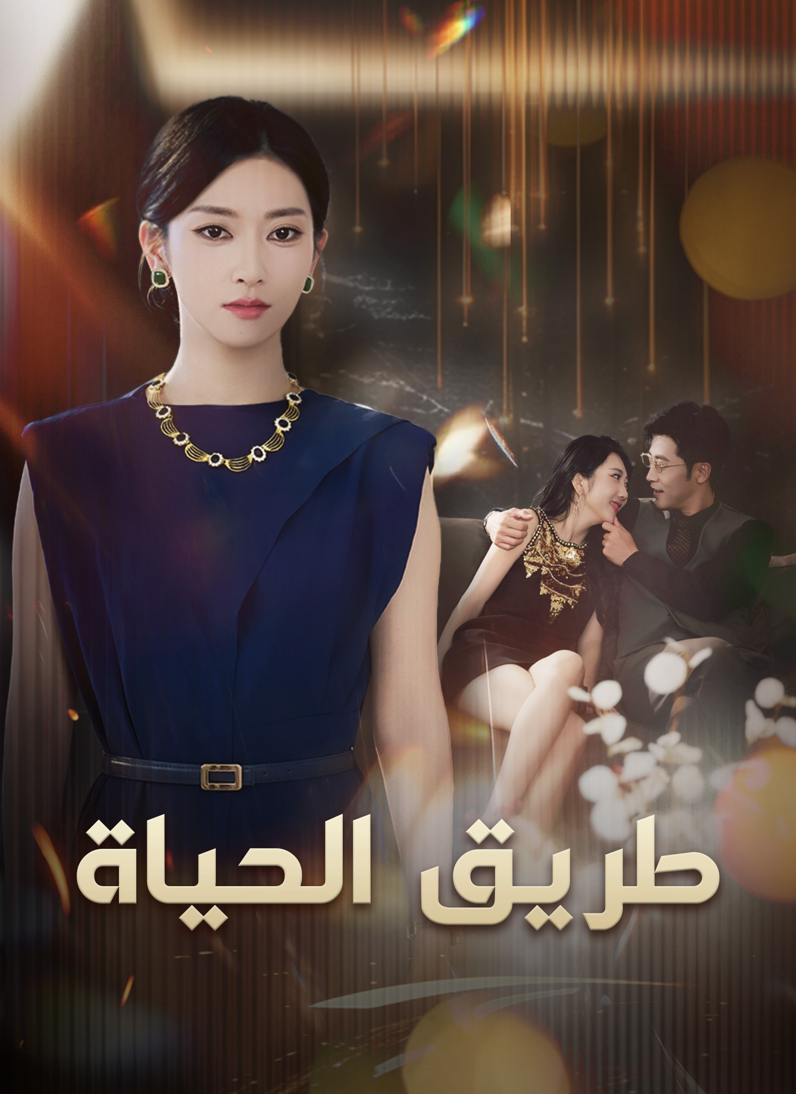 Poster طريق الحياة