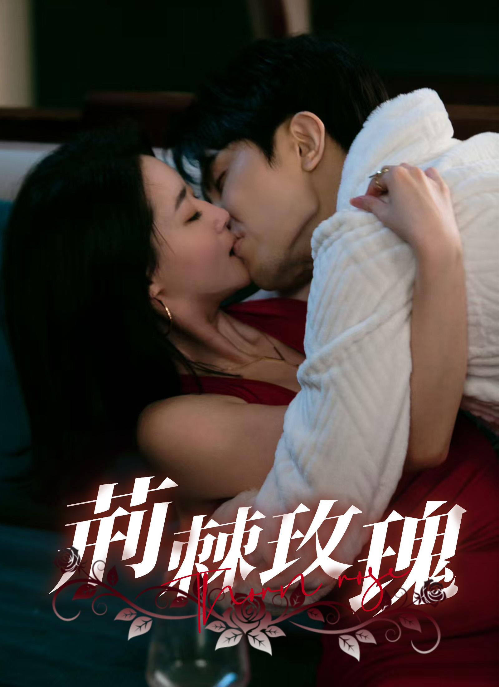 荊棘玫瑰