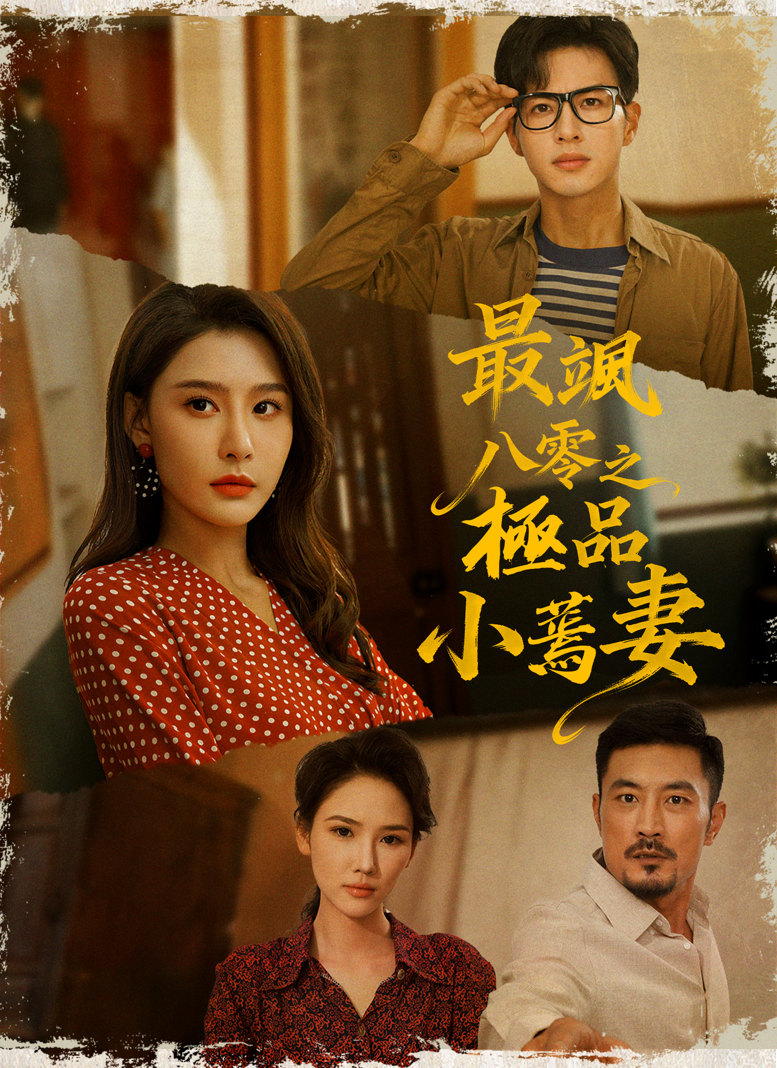 Poster 最飒八零之极品小蔫妻