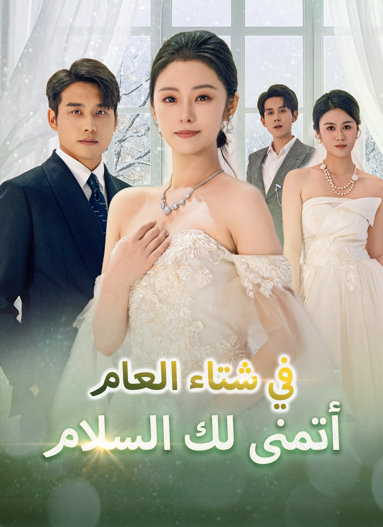 Poster في شتاء العام، أتمنى لك السلام