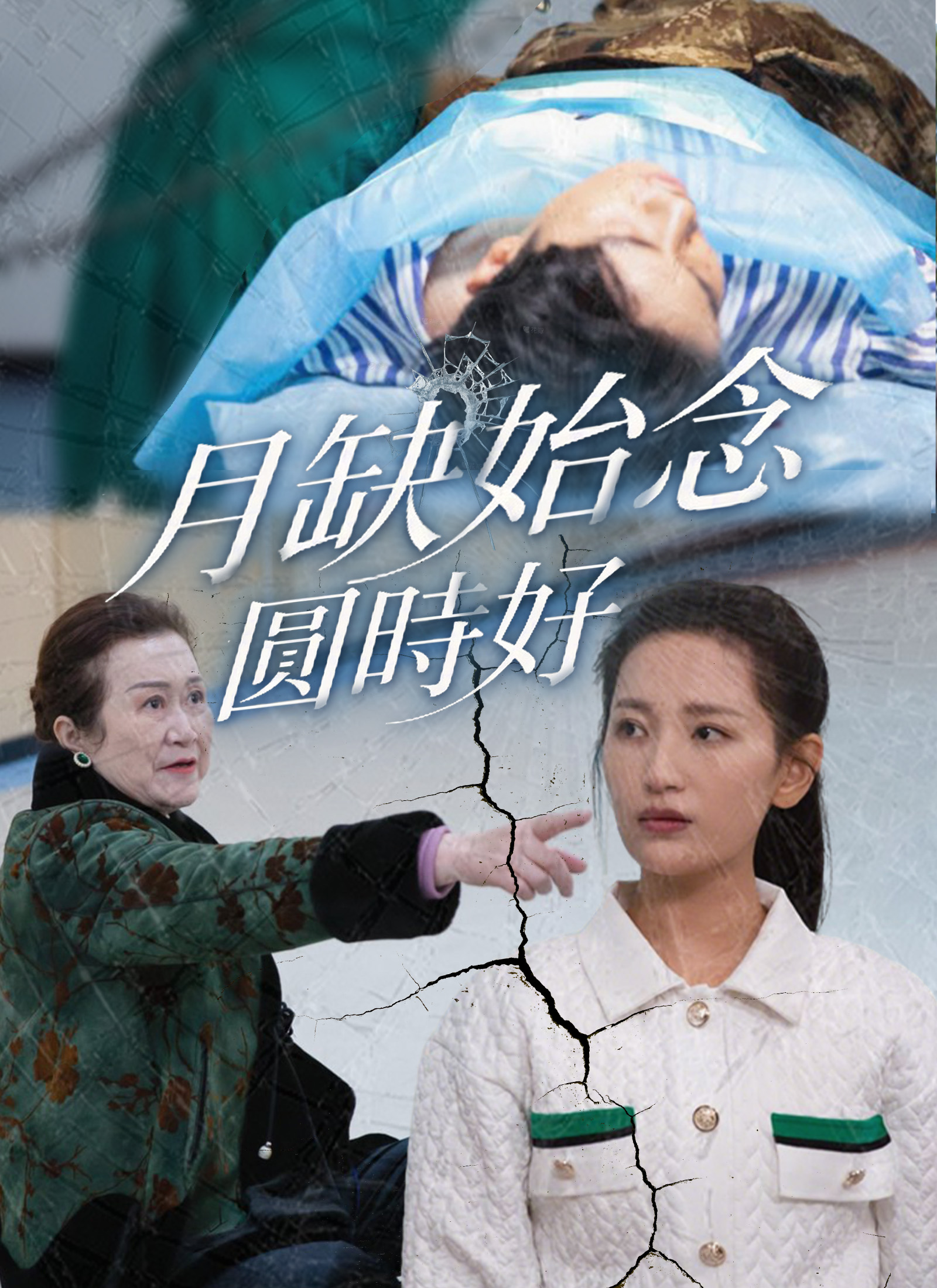 Poster 月缺始念圓時好
