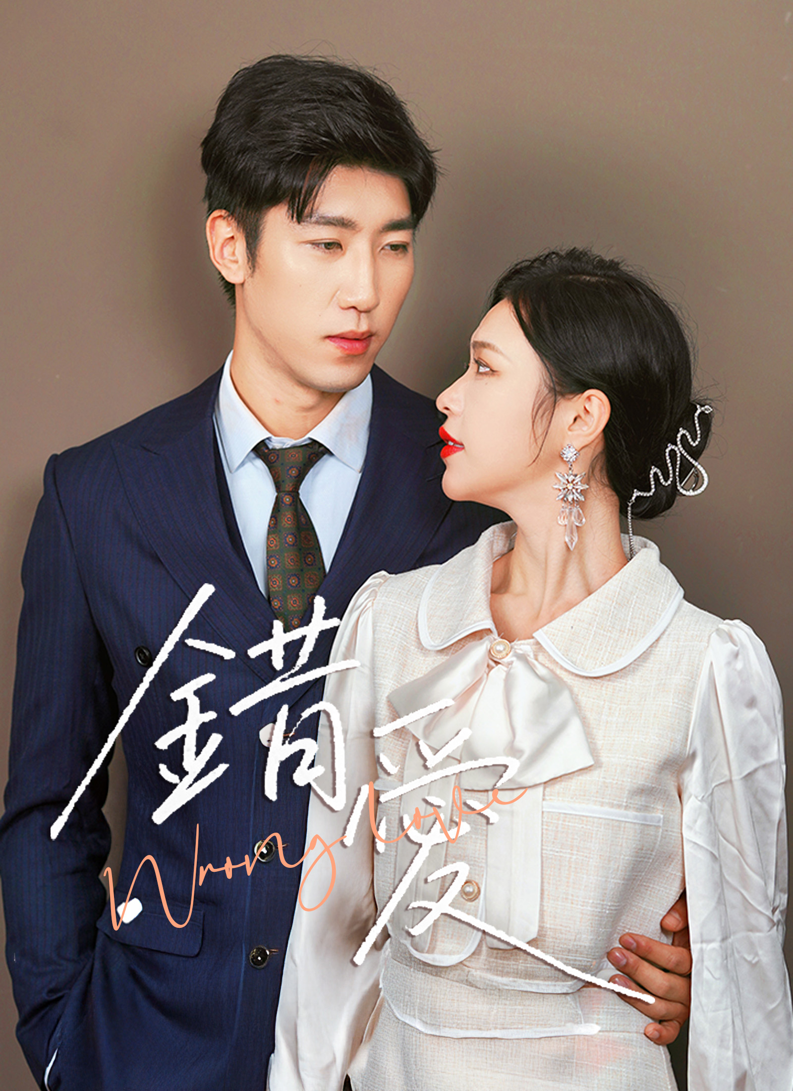 Poster 錯愛