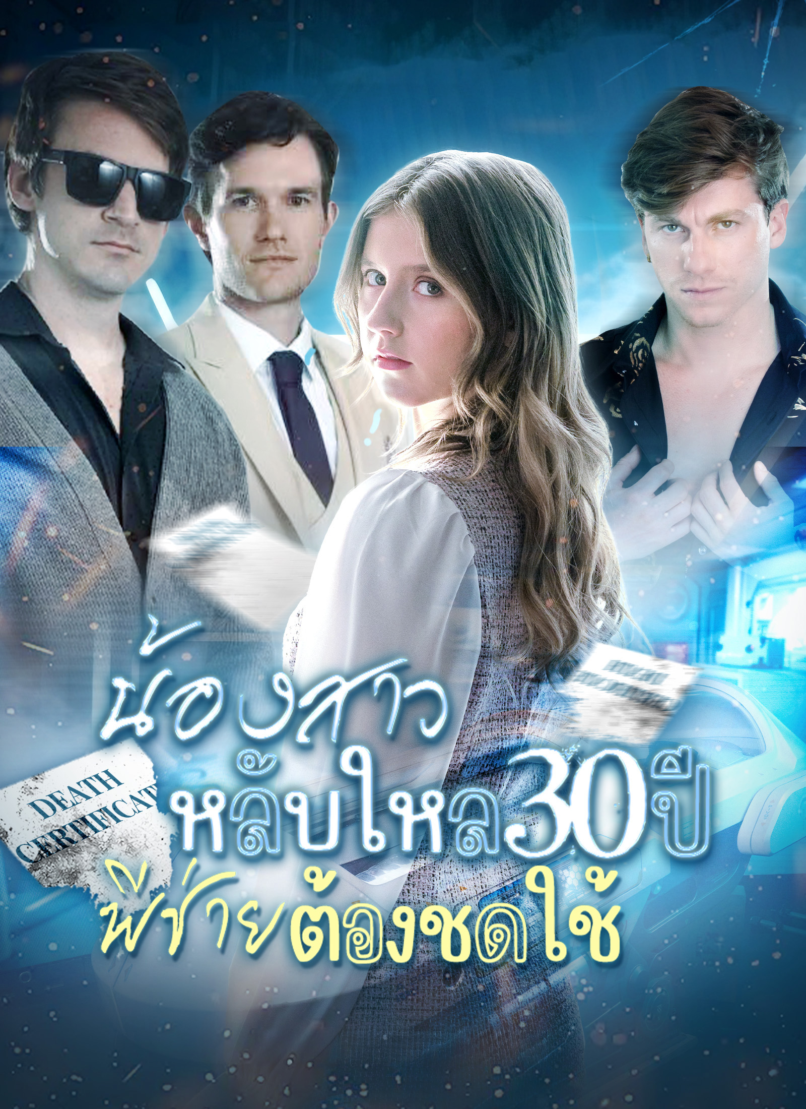 Poster น้องสาวหลับใหล 30 ปี พี่ชายต้องชดใช้