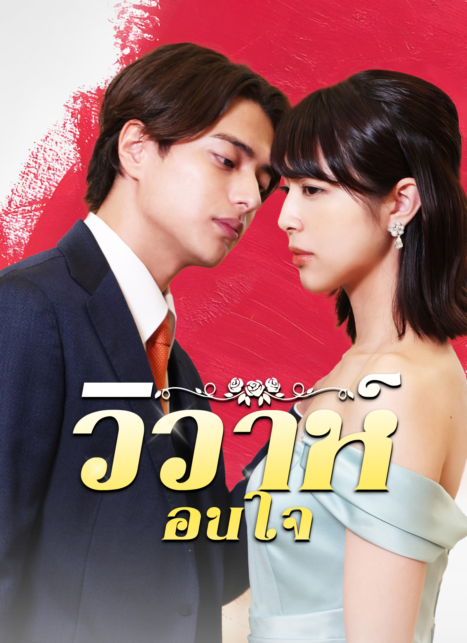 Poster [พากย์ไทย]วิวาห์ซ่อนใจ
