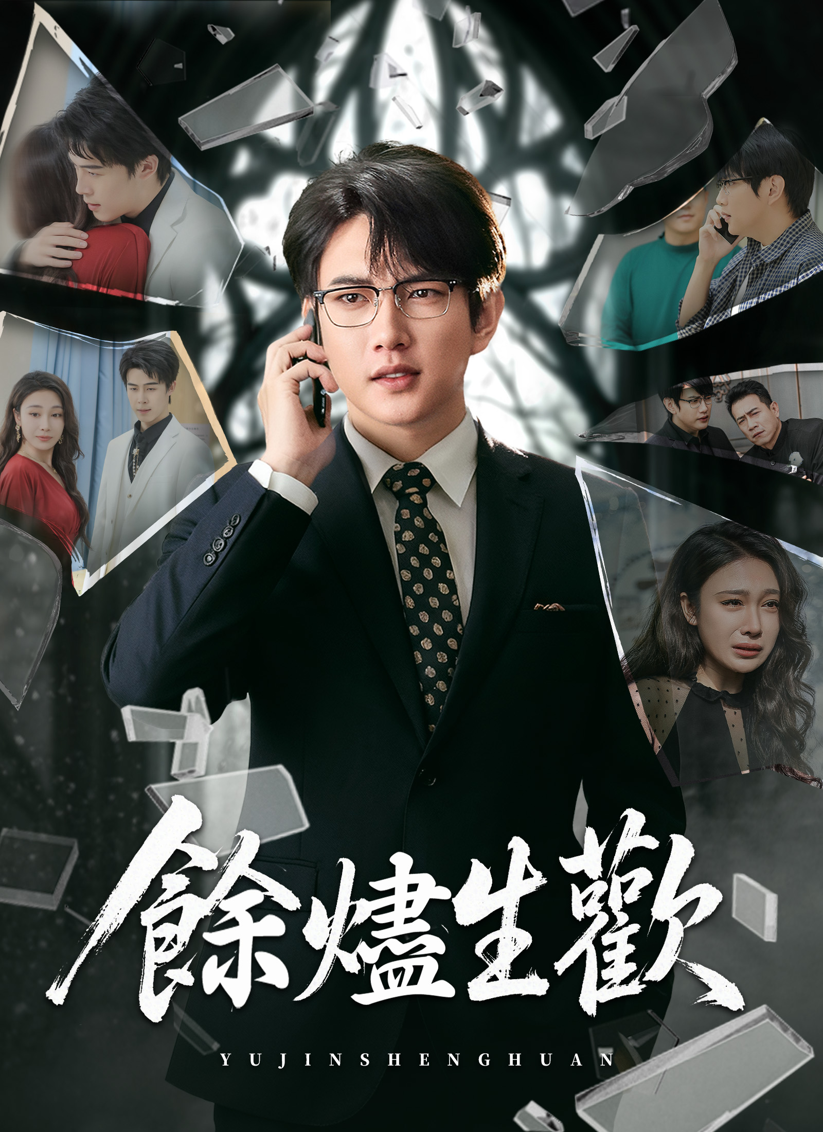 Poster 餘燼生歡