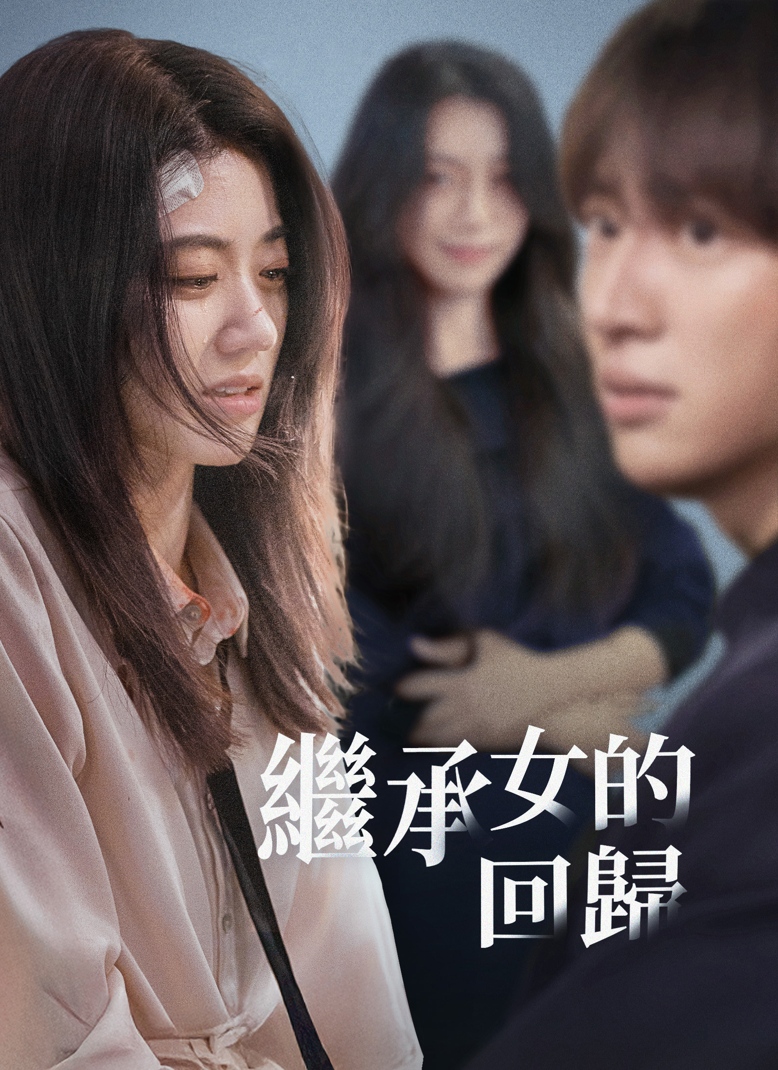 Poster 繼承女的回歸