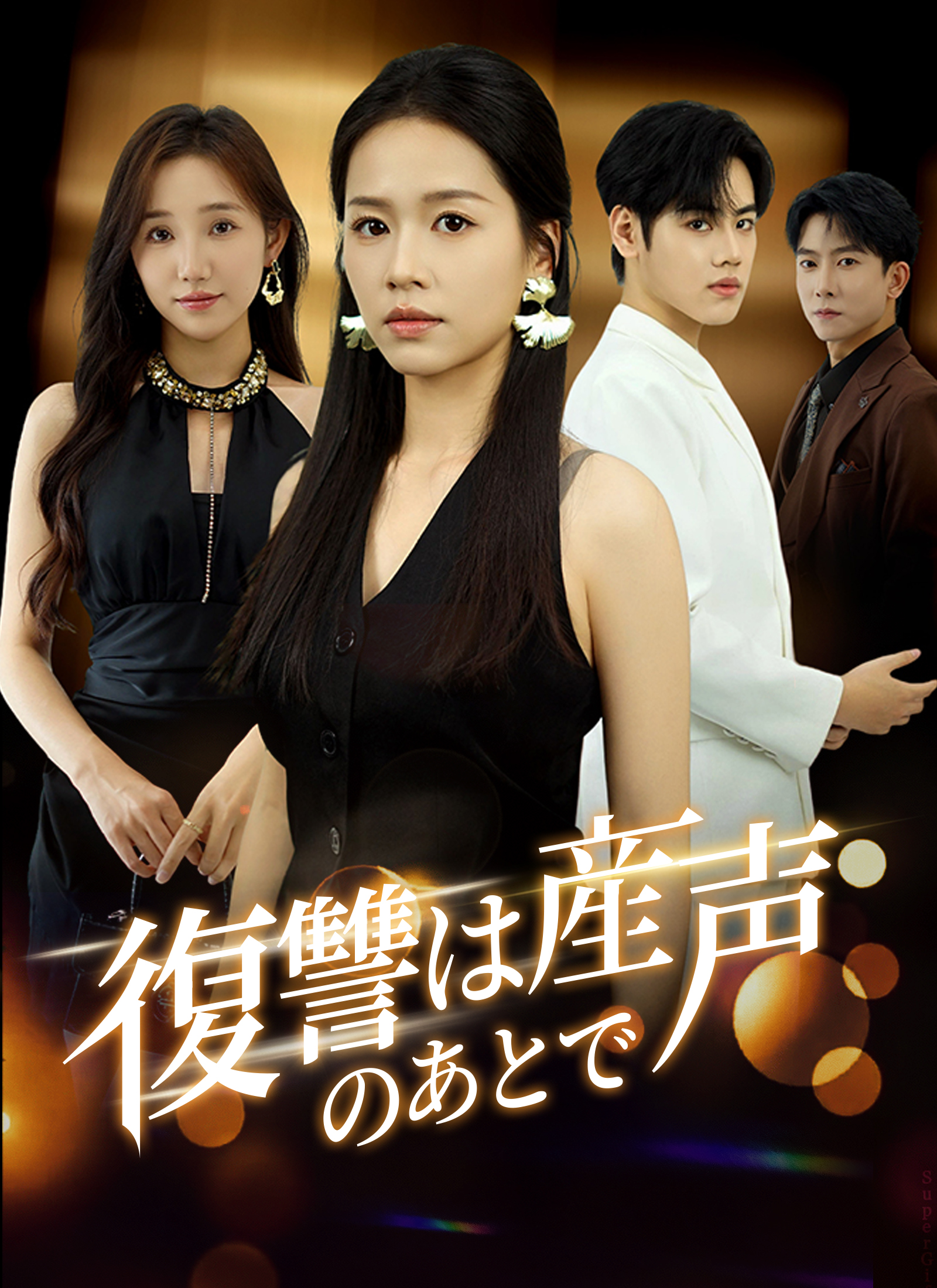 Poster 復讐は産声のあとで