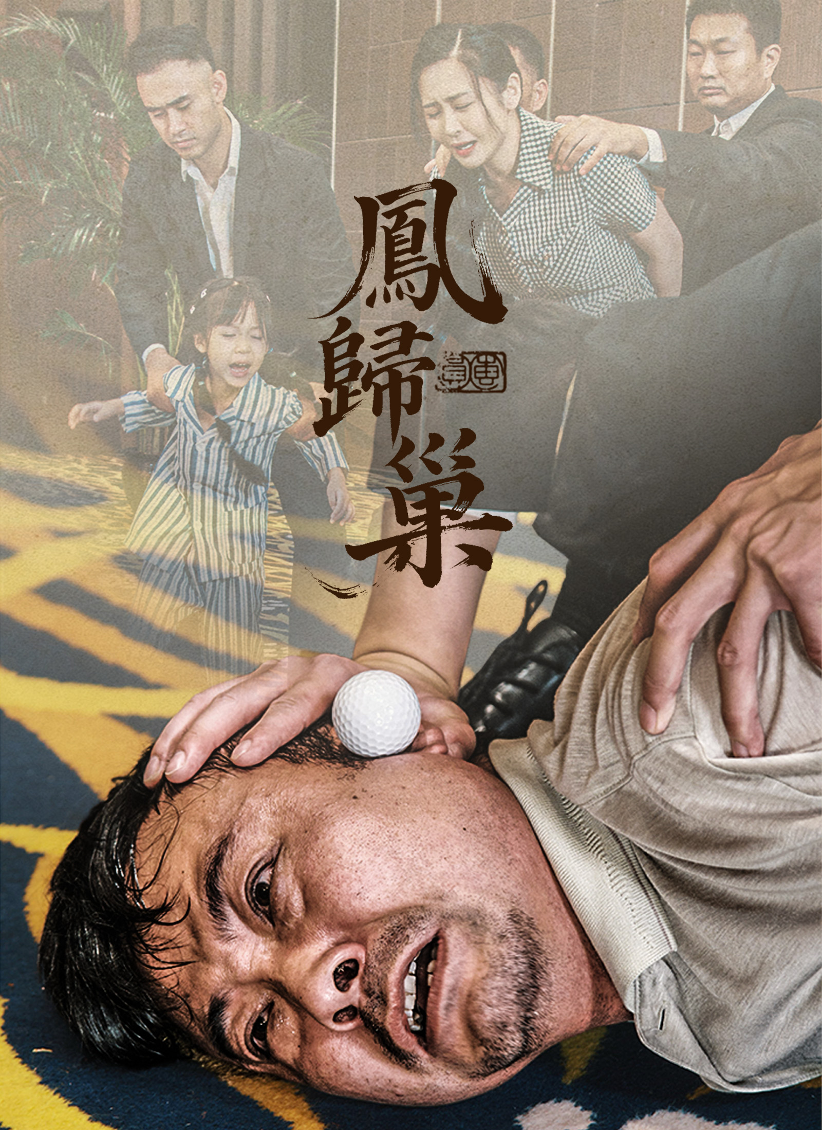 Poster 鳳歸巢