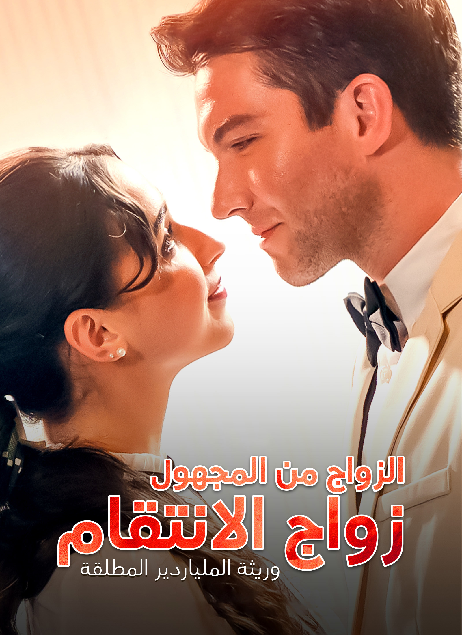 Poster وريثة الملياردير المطلقة الزواج من المجهول زواج الانتقام