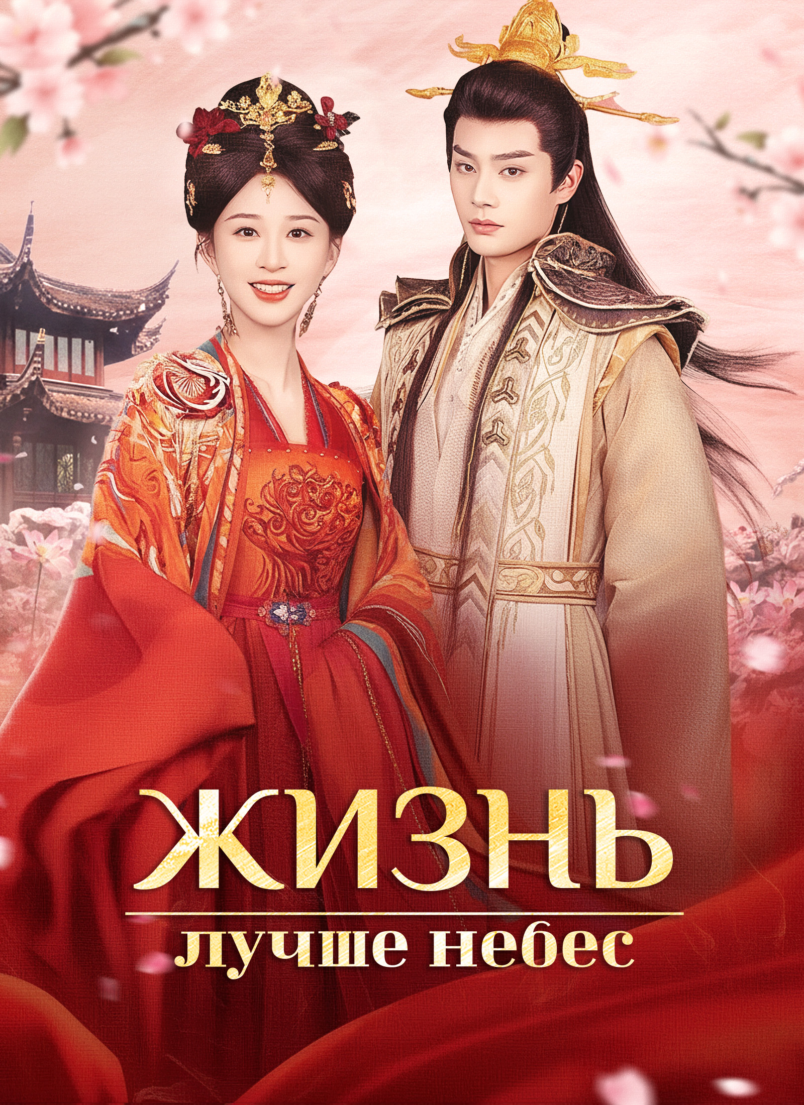 Poster Жизнь лучше небес