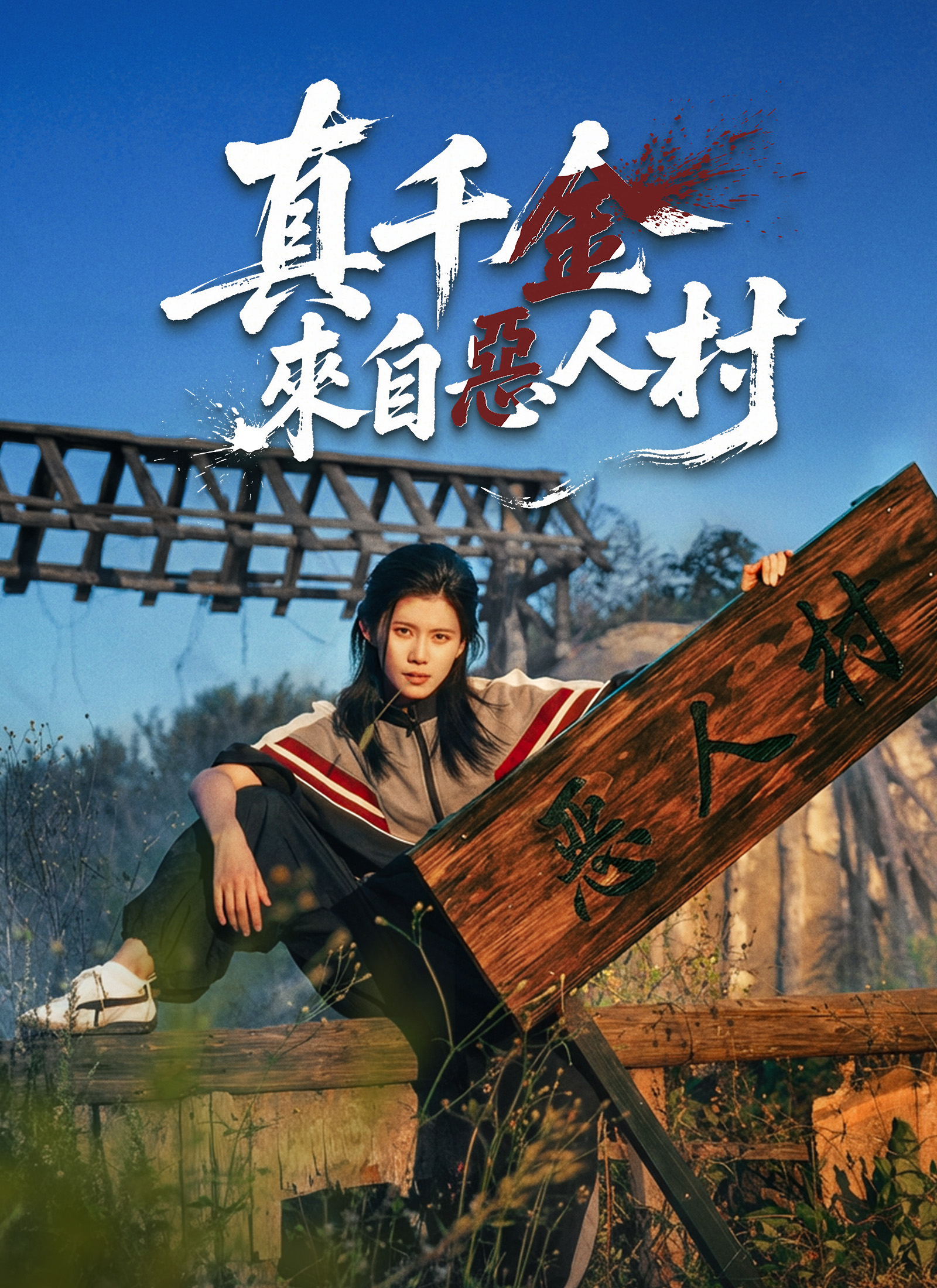 Poster 真千金来自恶人村