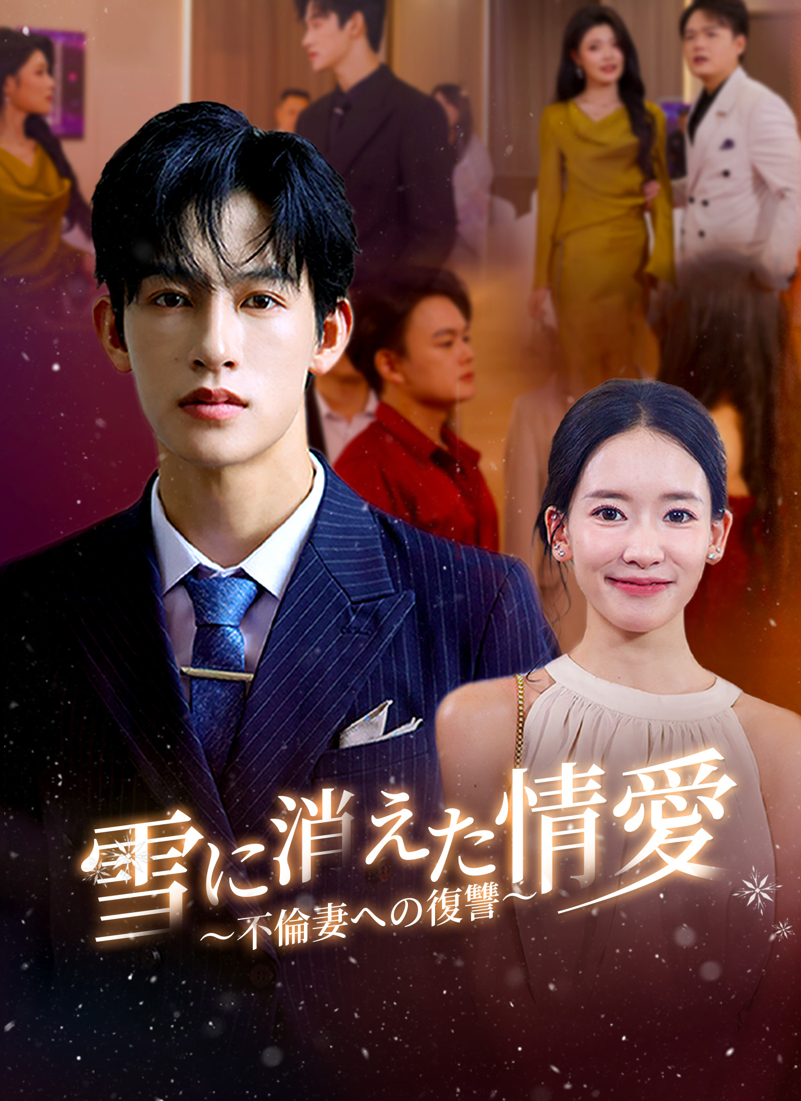 Poster 雪に消えた情愛 ～不倫妻への復讐～