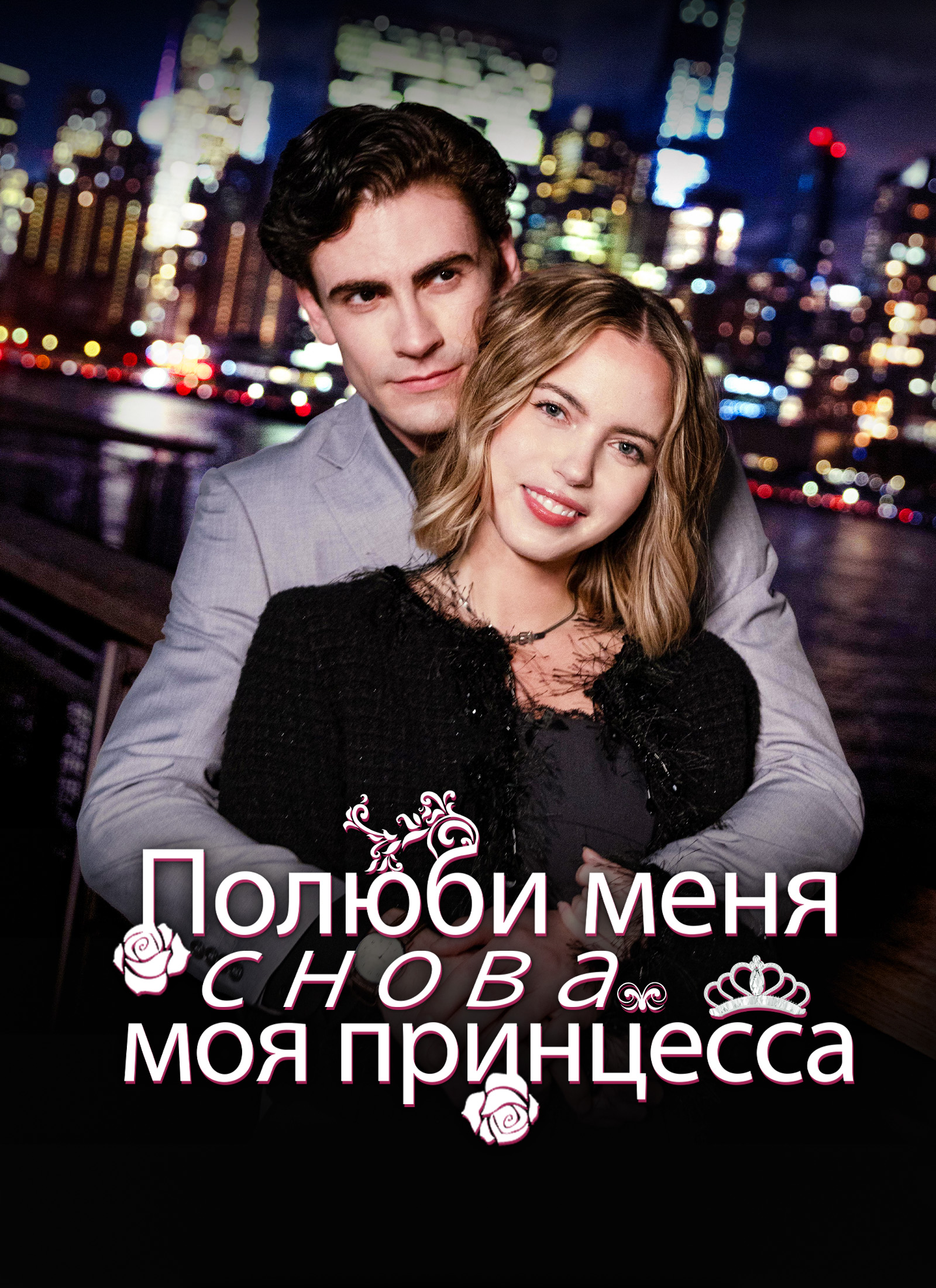 Полюби меня снова, моя принцесса.