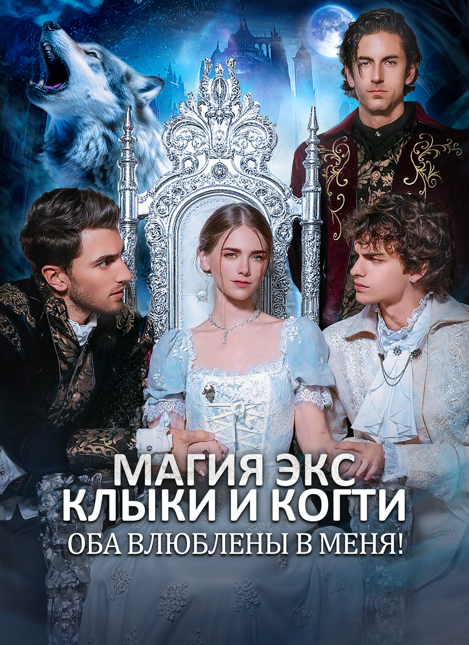 Poster МАГИЯ ЭКС: КЛЫКИ и КОГТИ оба влюблены в МЕНЯ