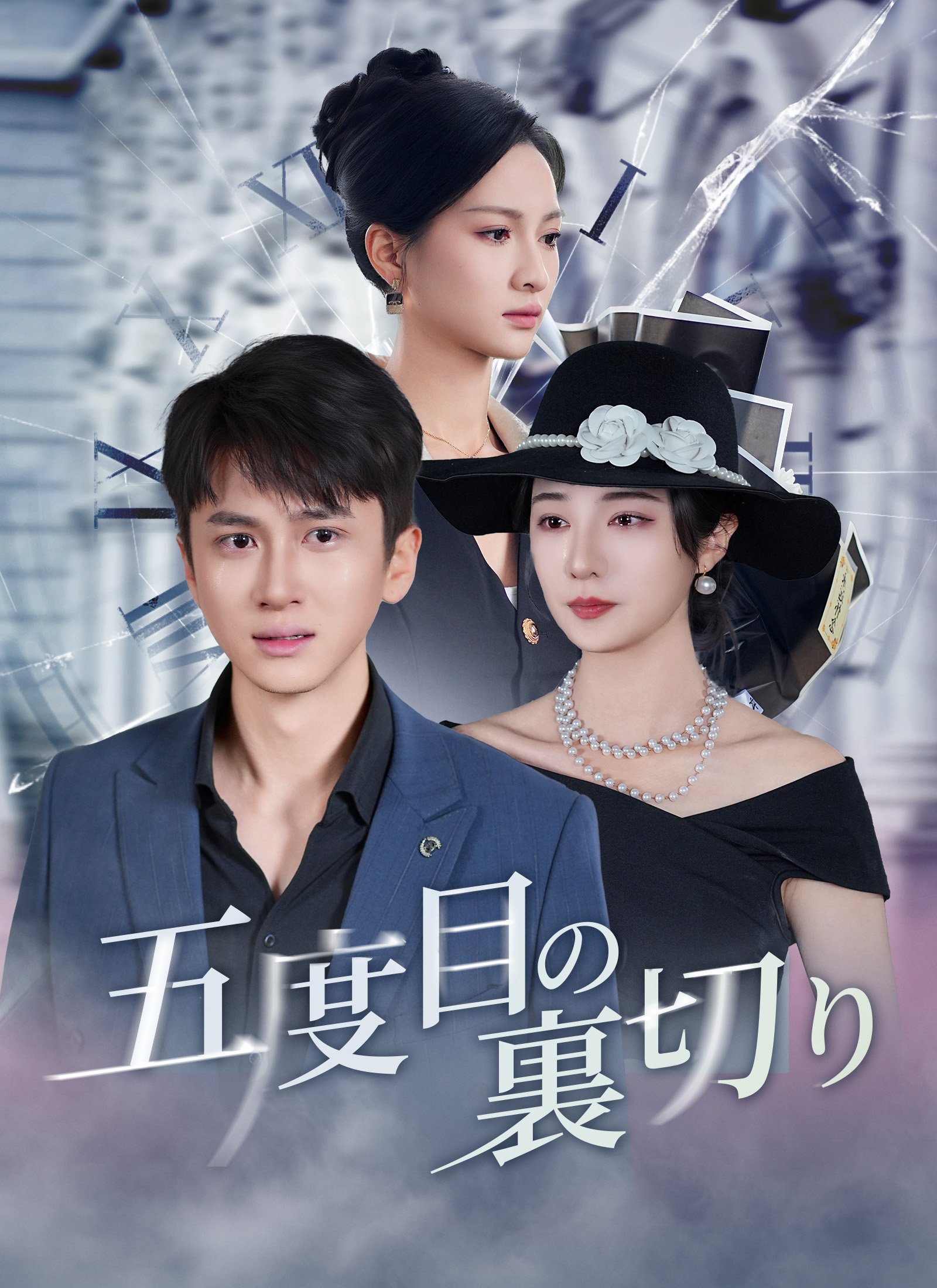 Poster 五度目の裏切り