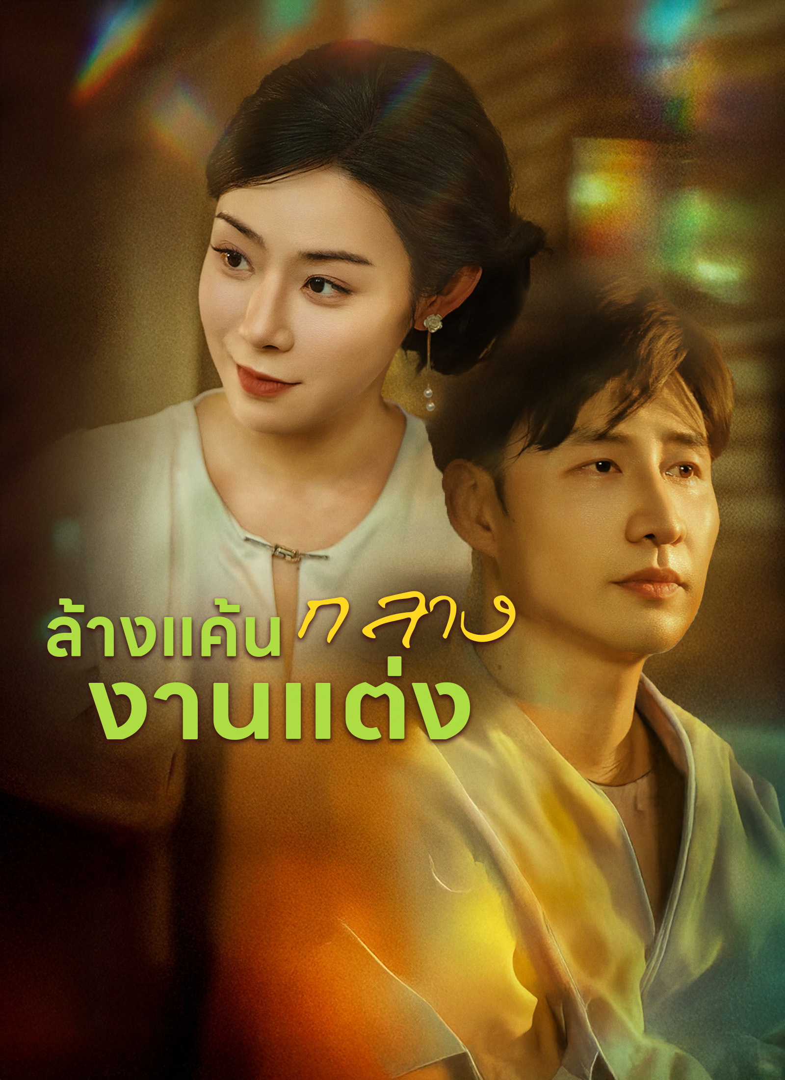 Poster [พากย์ไทย] ล้างแค้นกลางงานแต่ง