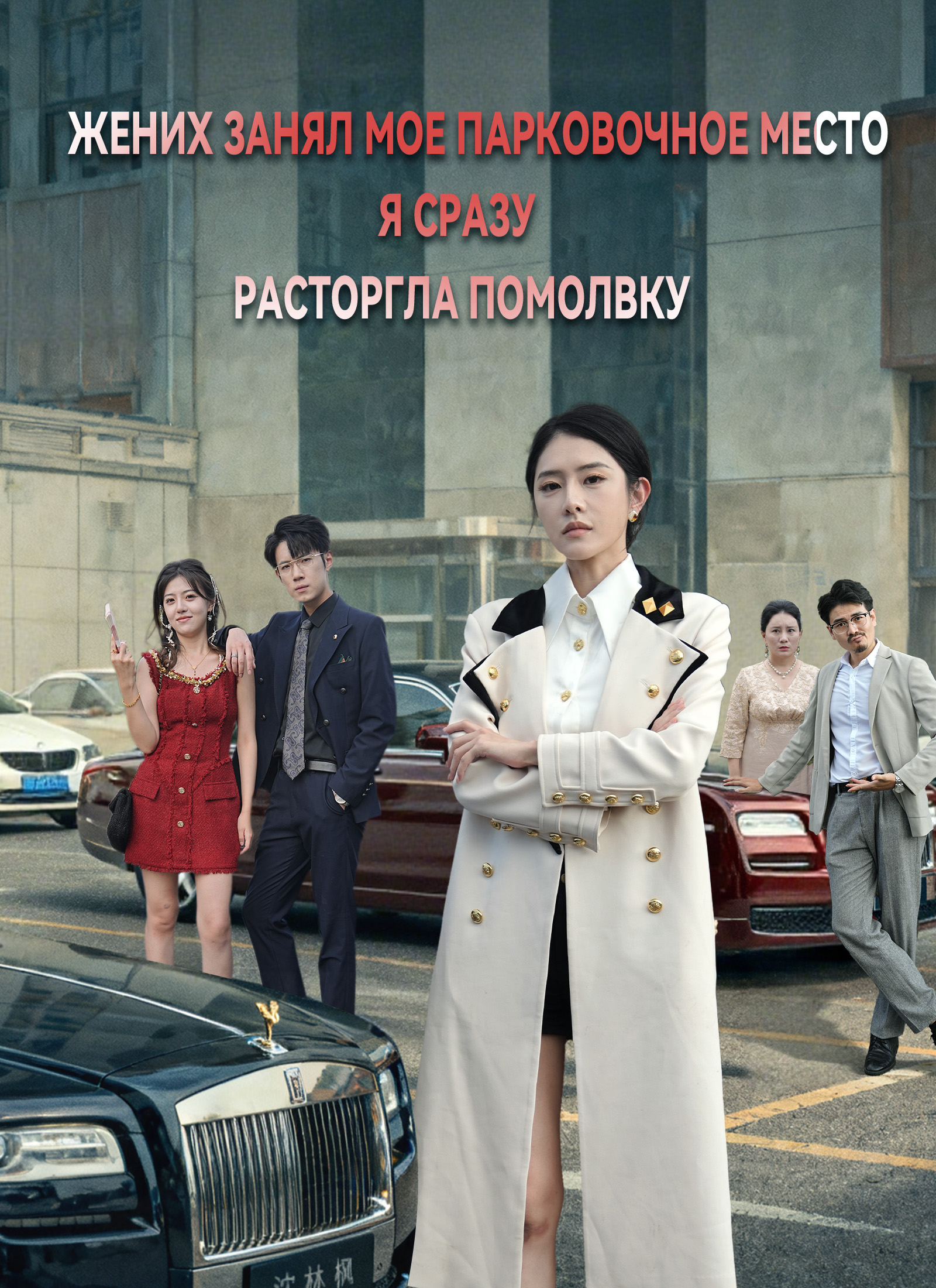 Poster Жених занял мое парковочное место, я сразу расторгла помолвку