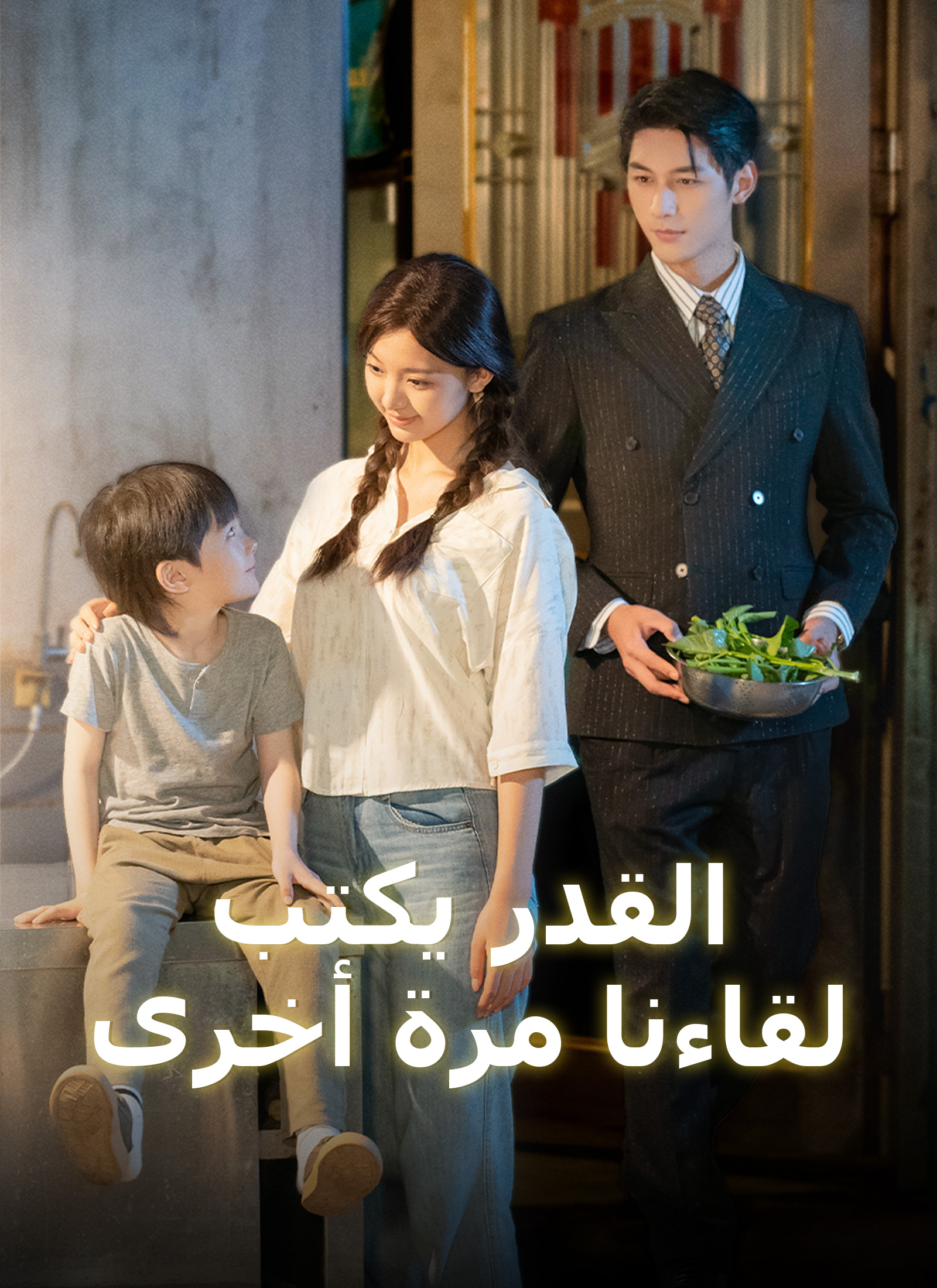 القدر يكتب لقاءنا مرة أخرى