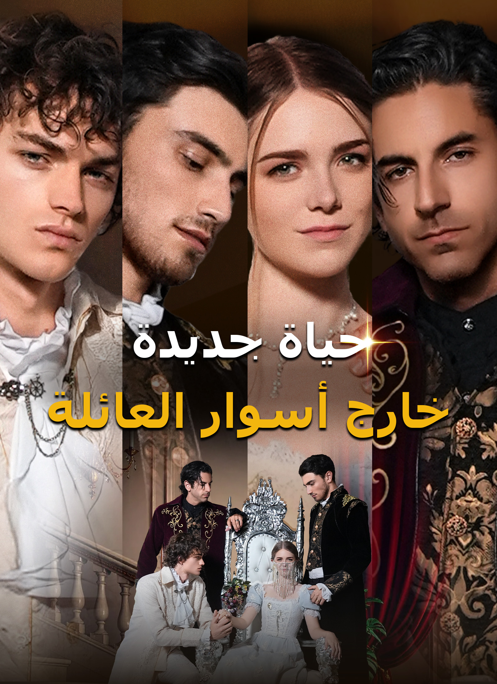 حياة جديدة خارج أسوار العائلة