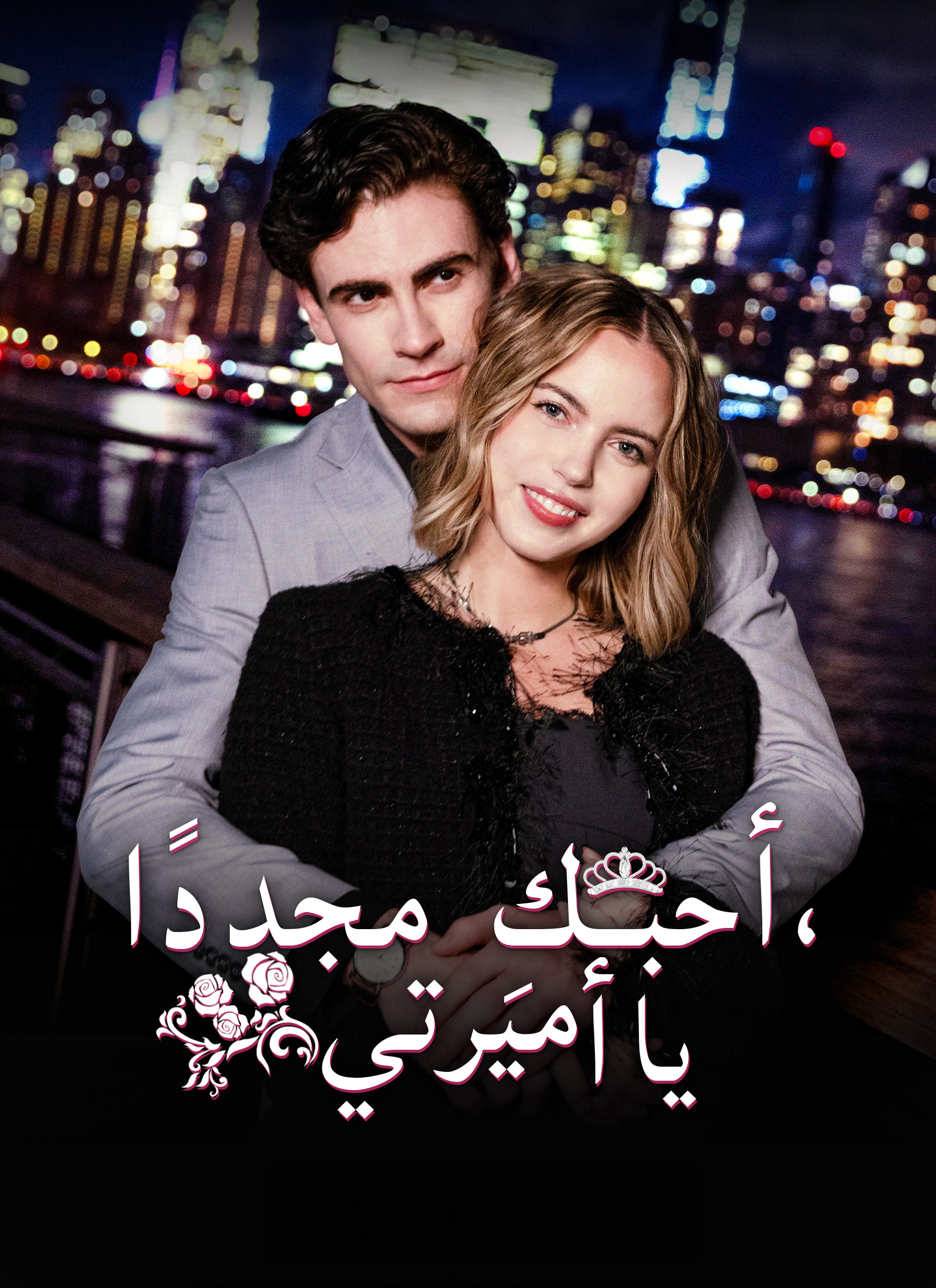 Poster أحبكِ مجددًا يا أميرتي
