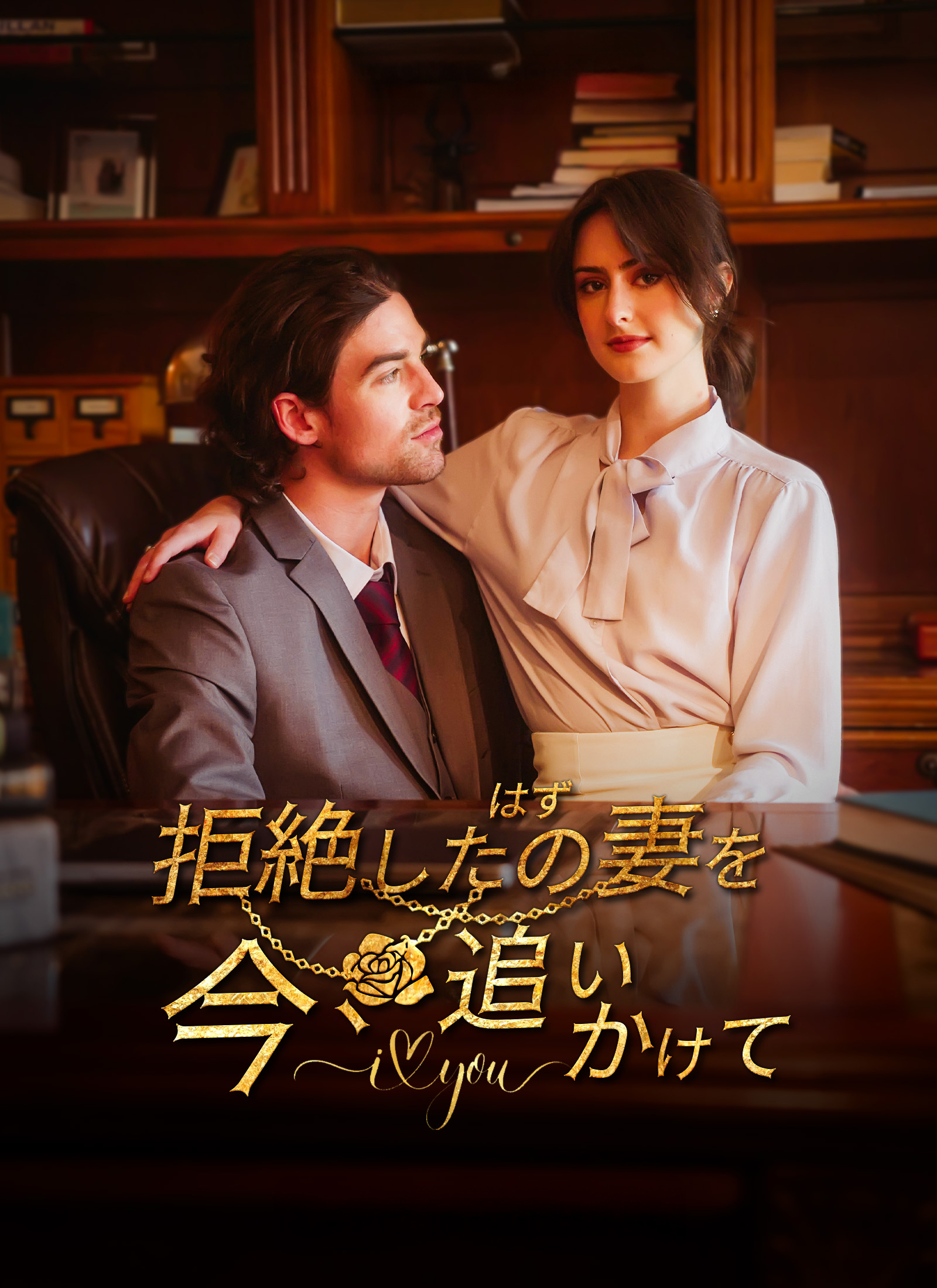Poster 拒絶したはずの妻を、今、追いかけて