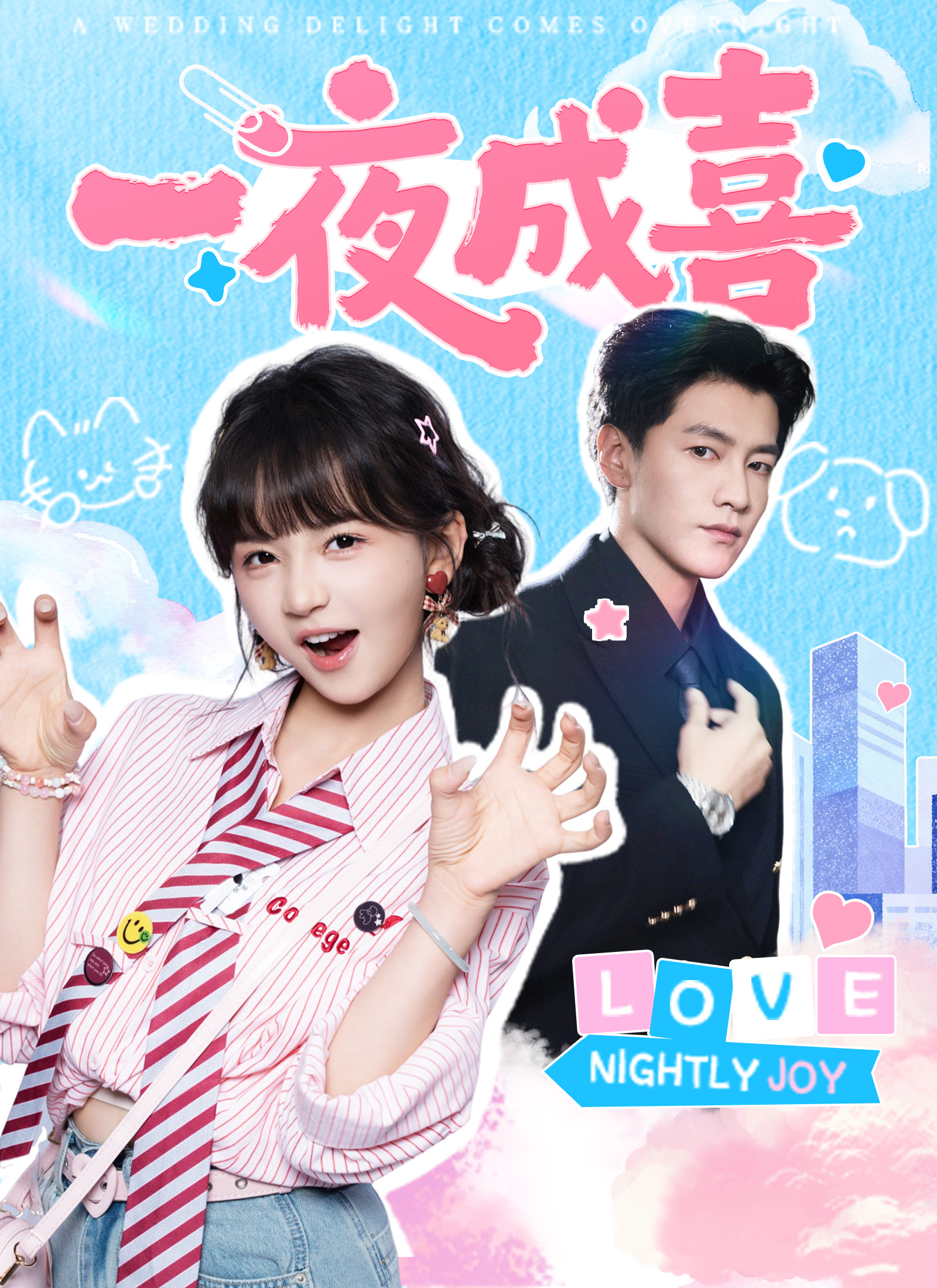 一夜成喜