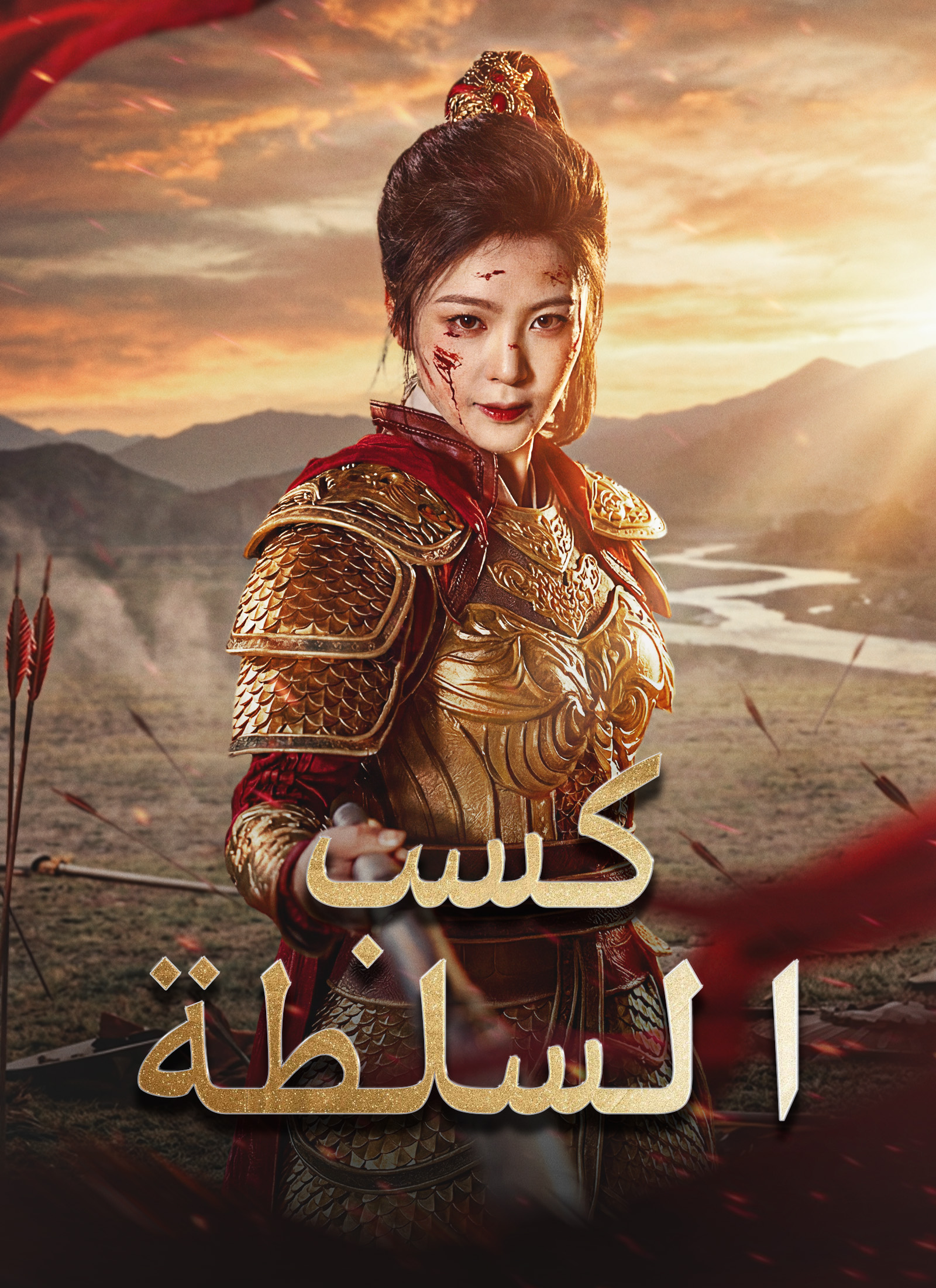 Poster كسب السلطة