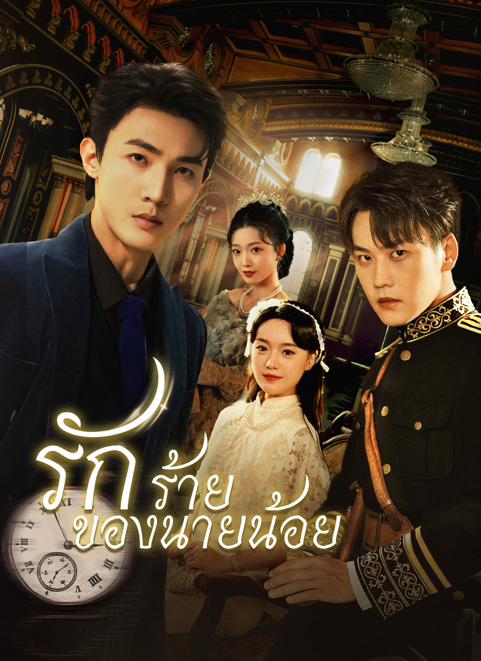 Poster รักร้ายของนายน้อย
