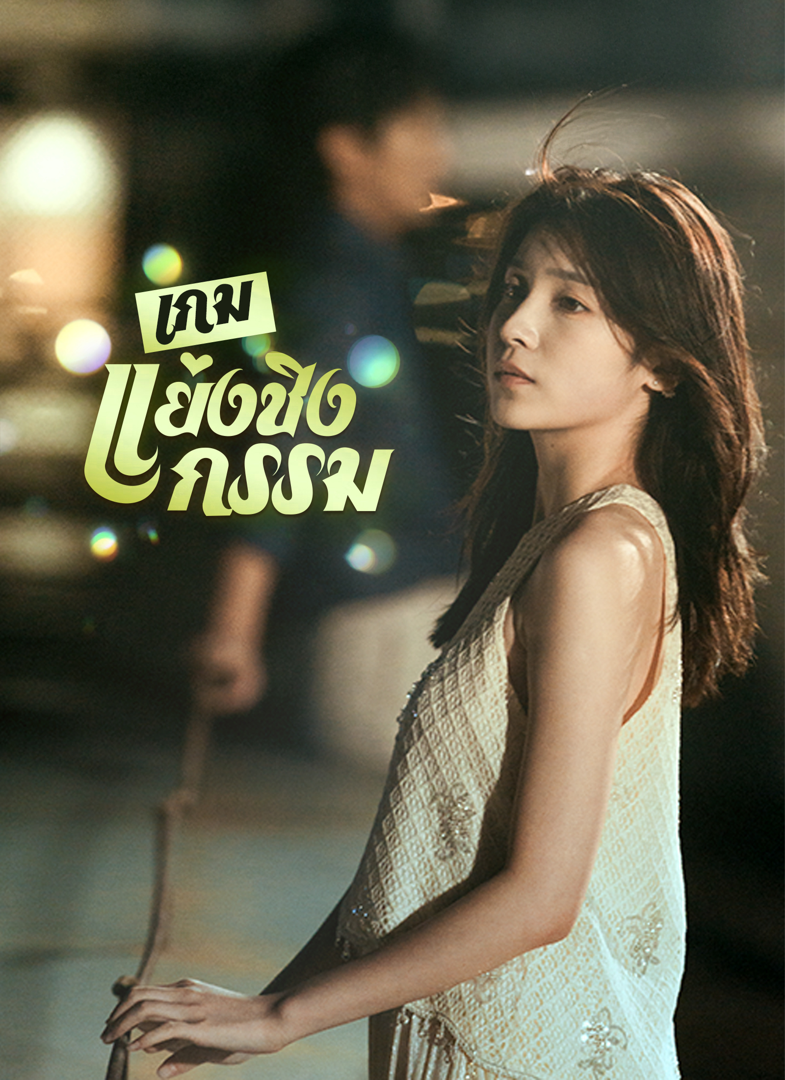 Poster เกมแย่งชิงกรรม