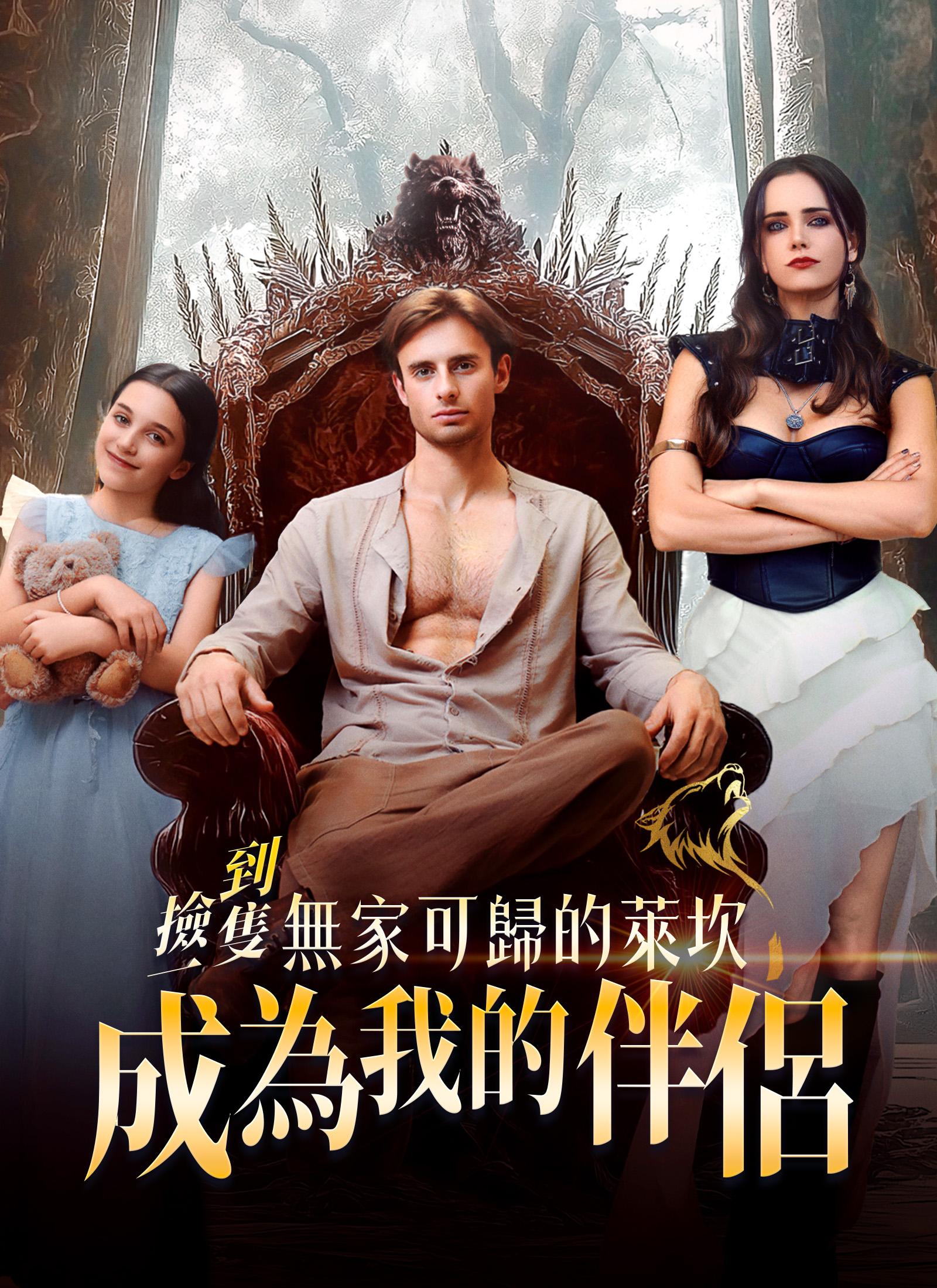 Poster 撿到一隻無家可歸的萊坎成為我的伴侶