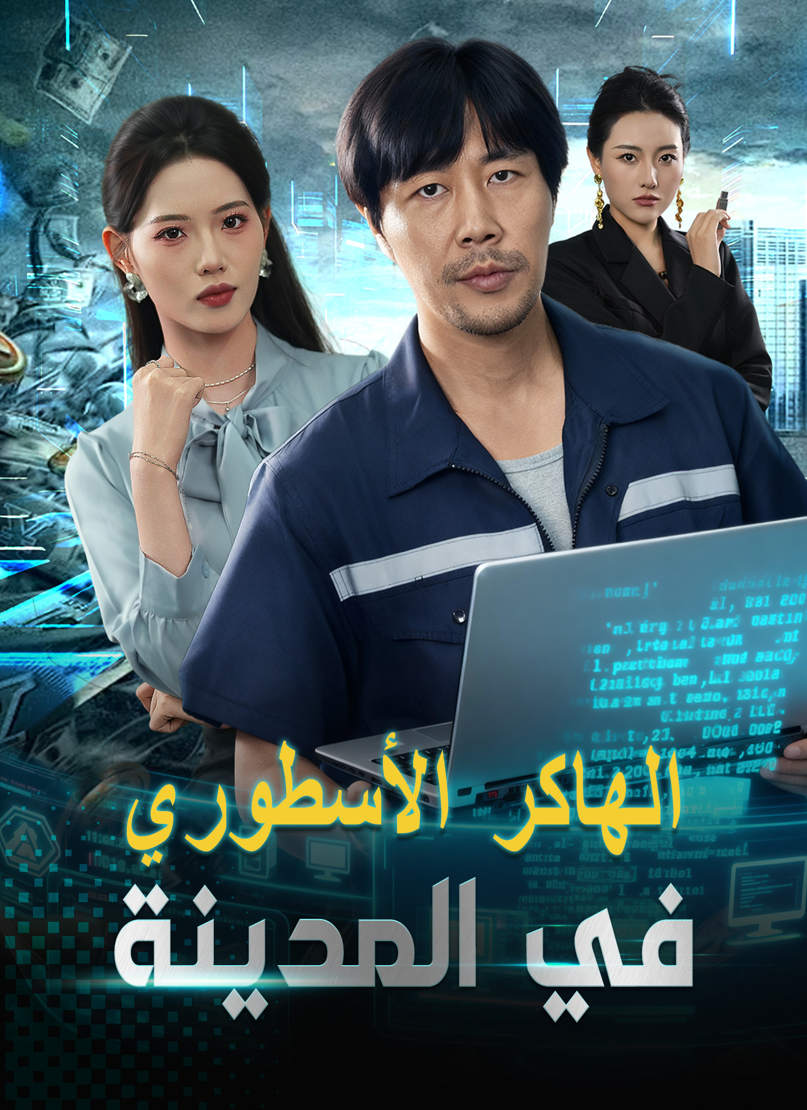 Poster الهاكر الأسطوري في المدينة