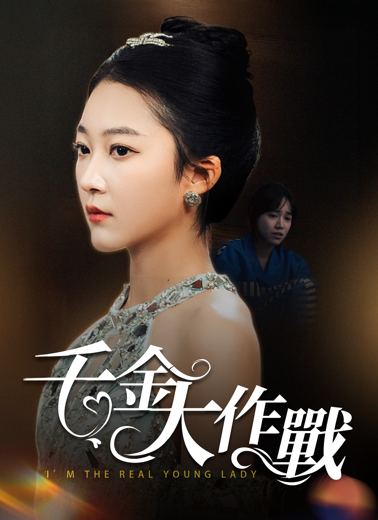 Poster 千金大作戰