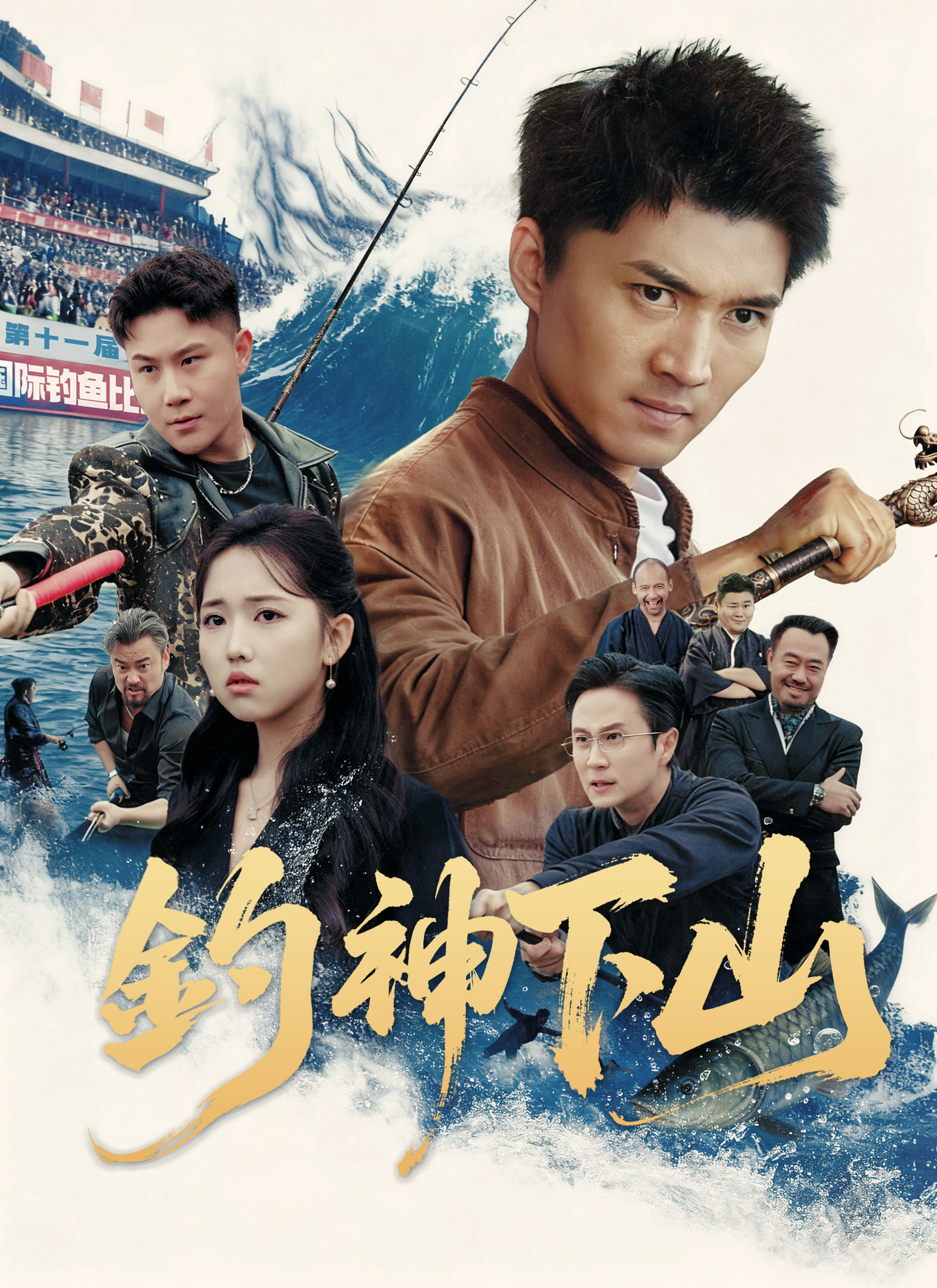 釣神下山