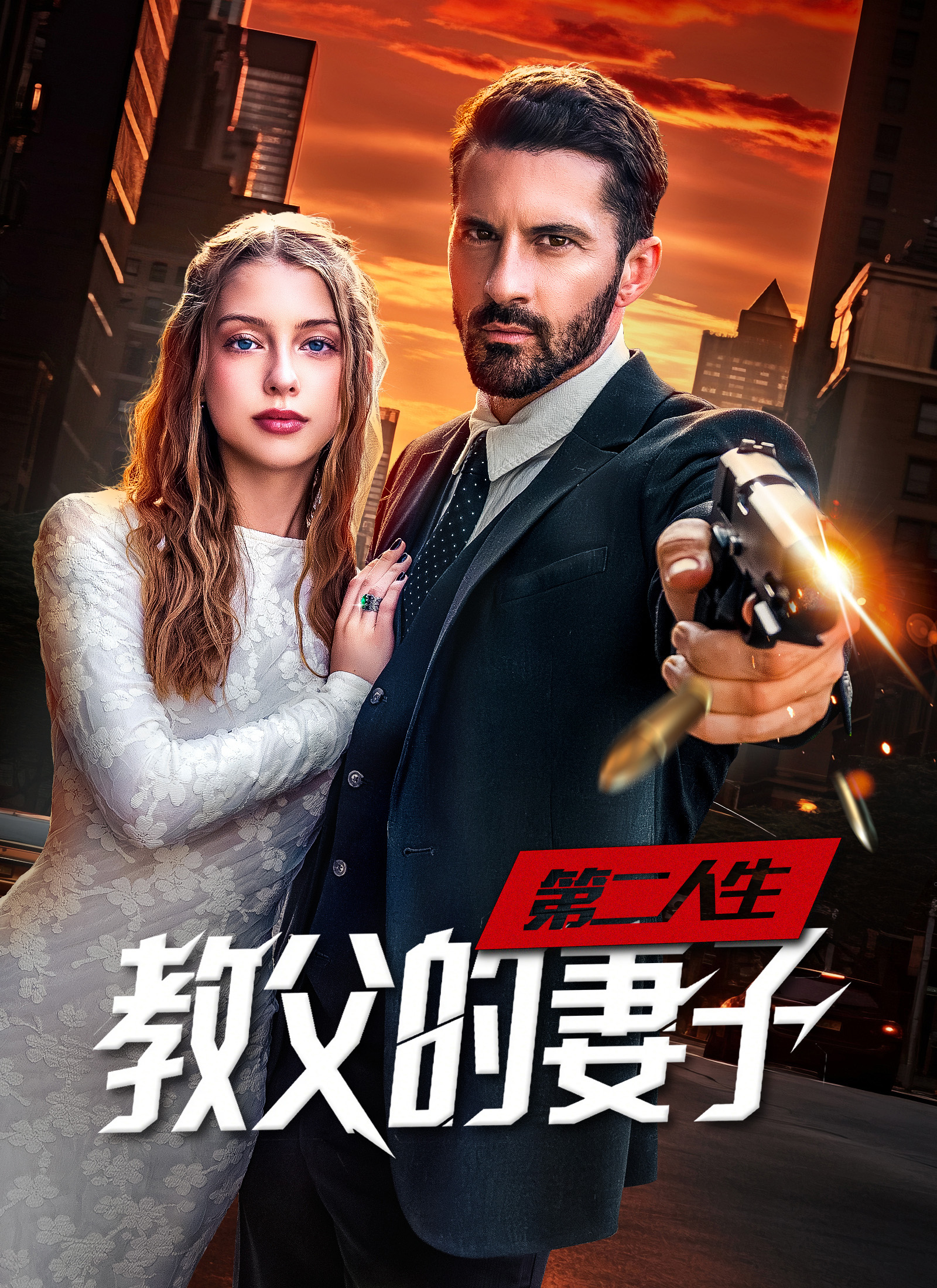 Poster 第二人生，教父的妻子