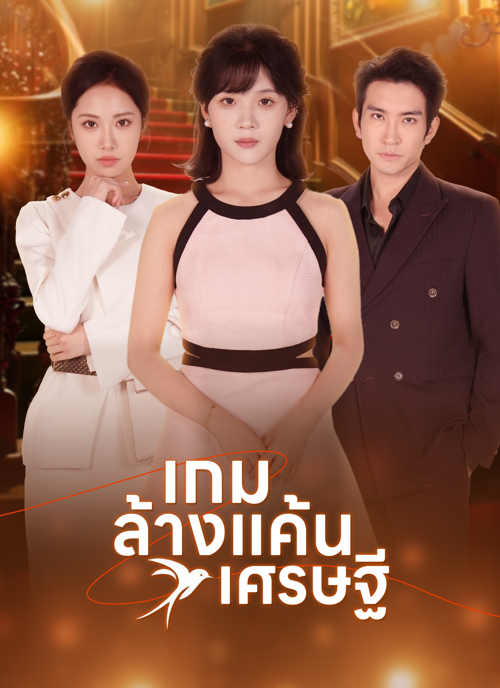 Poster เกมล้างแค้นเศรษฐี