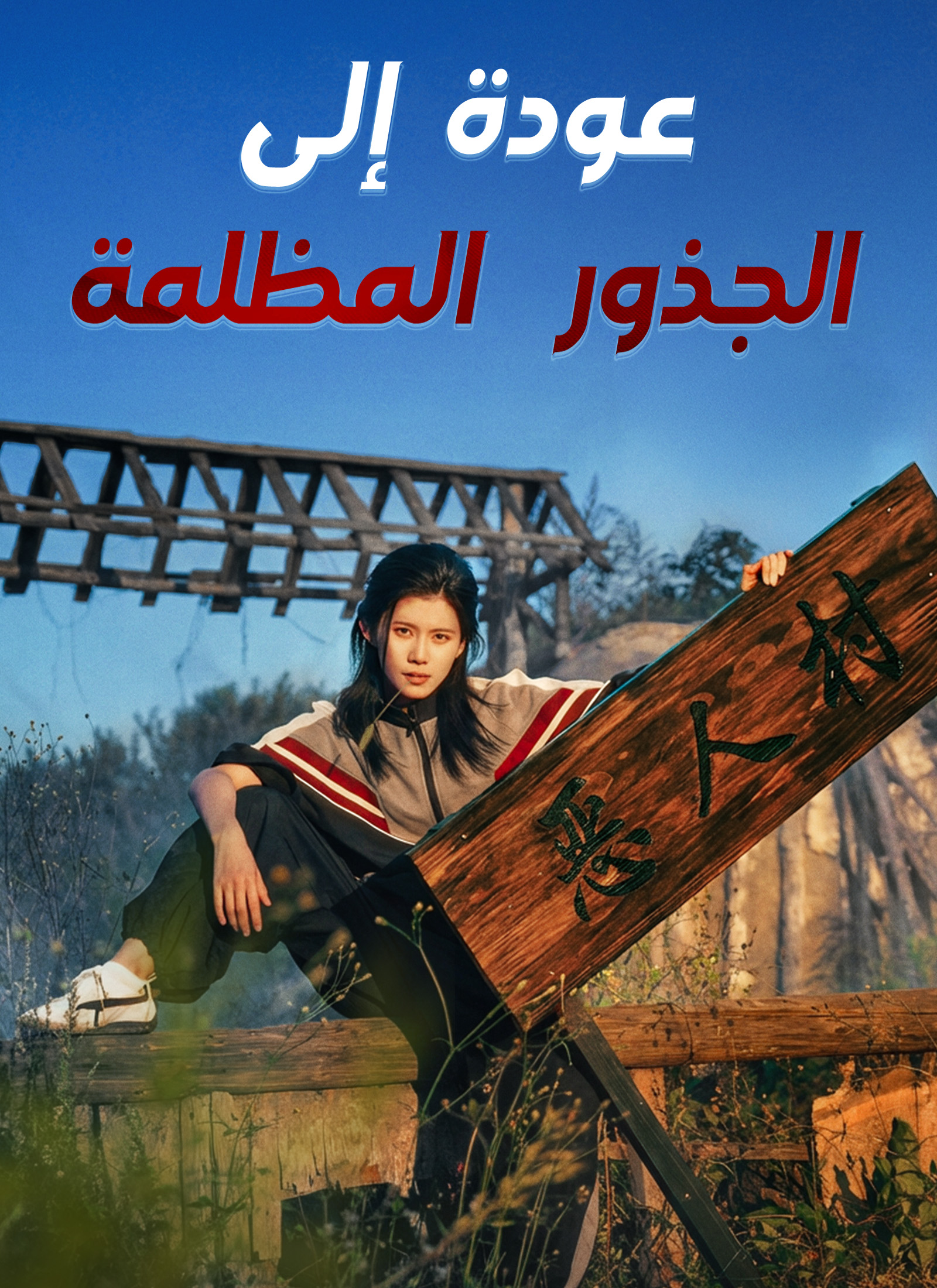 Poster عودة إلى الجذور المظلمة