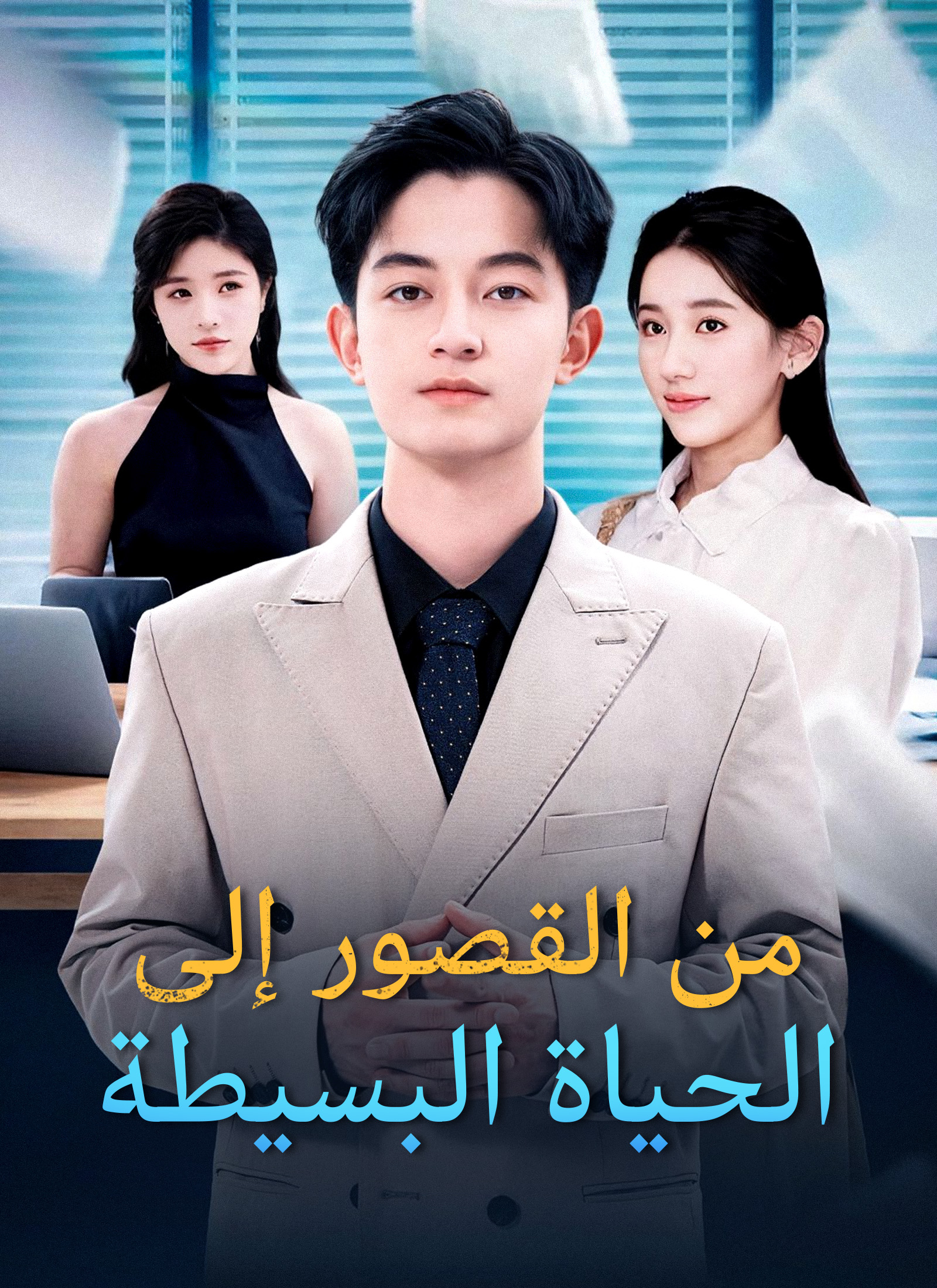 Poster [مدبلج]من القصور إلى الحياة البسيطة