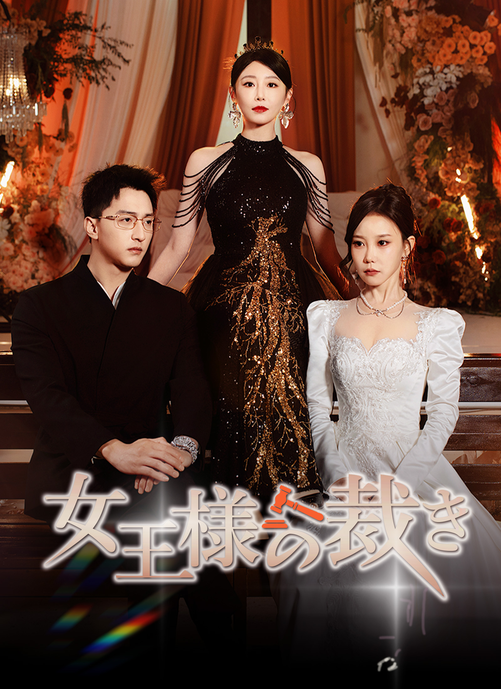 Poster 女王様の裁き