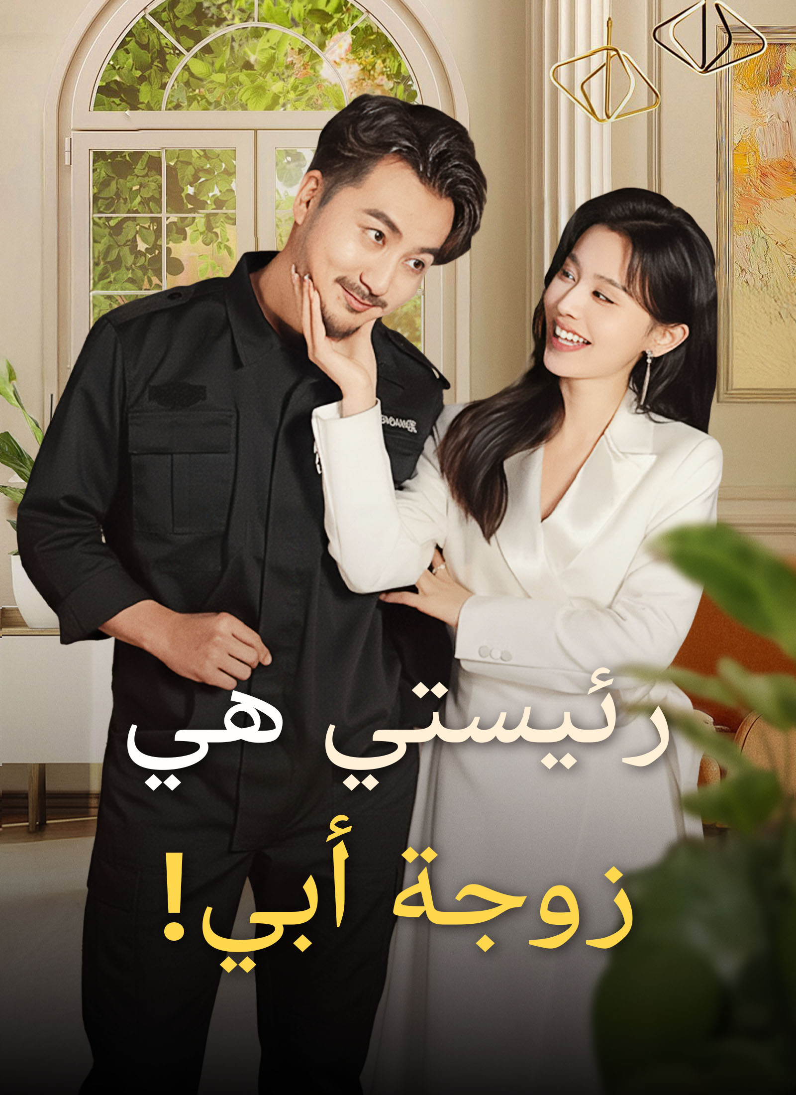 رئيستي هي زوجة أبي!