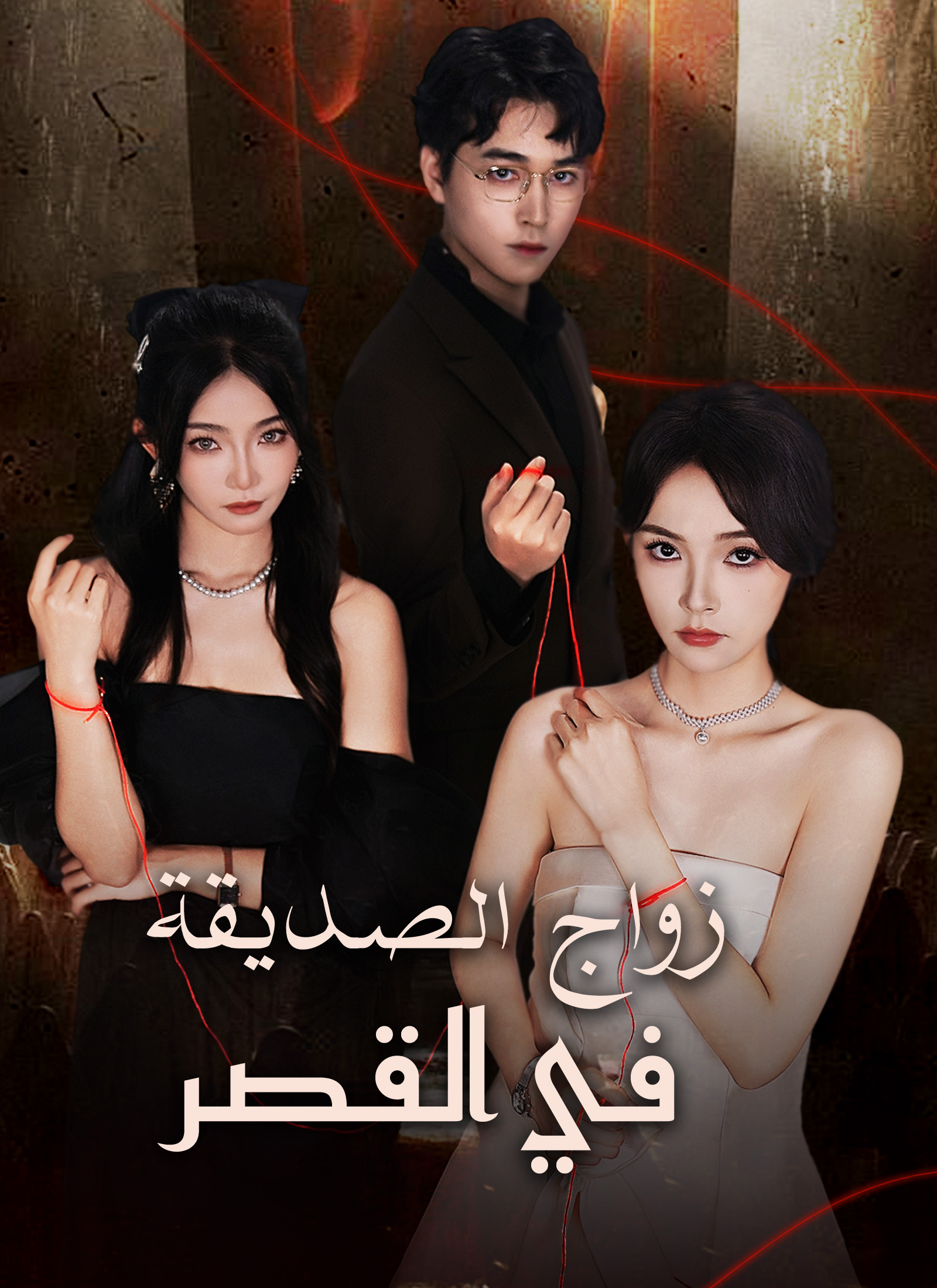 Poster زواج الصديقة في القصر