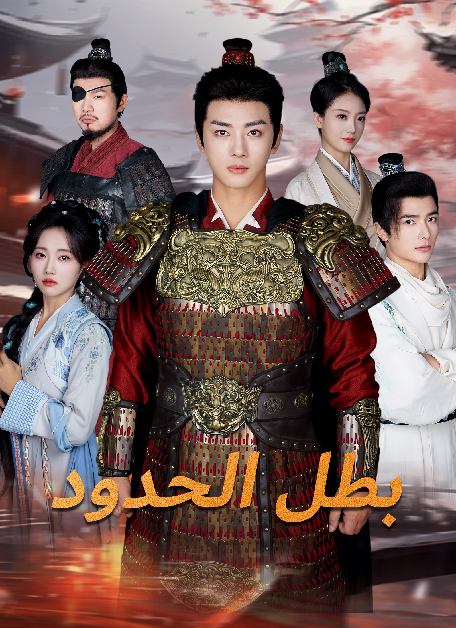 Poster بطل الحدود