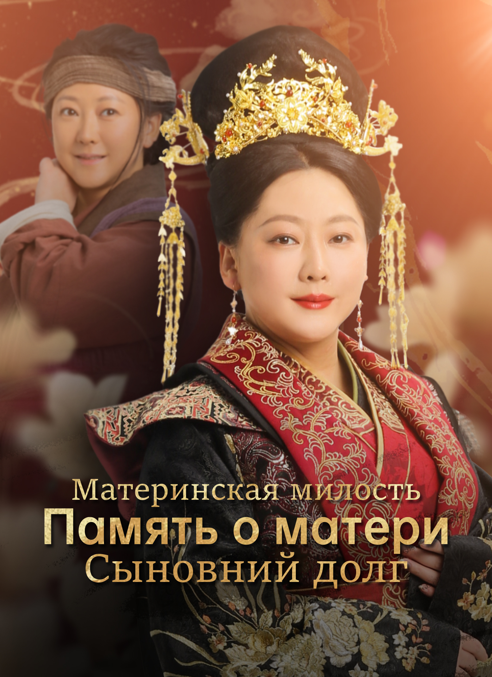 Poster Материнская милость Память о матери Сыновний долг