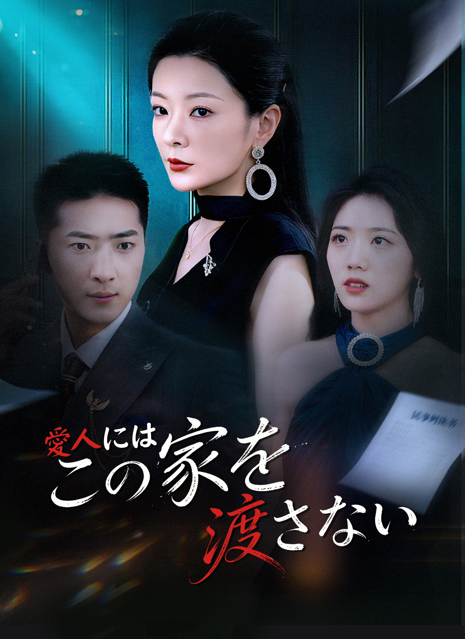 愛人には、この家を渡さない