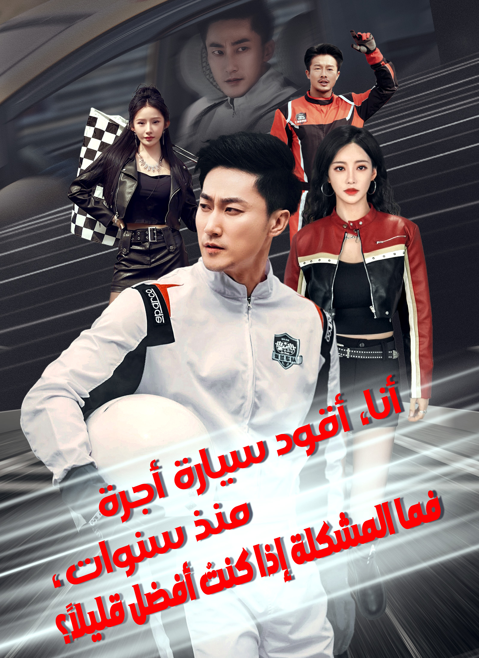 Poster أنا، أقود سيارة أجرة منذ سنوات، فما المشكلة إذا كنتُ أفضل قليلاً؟