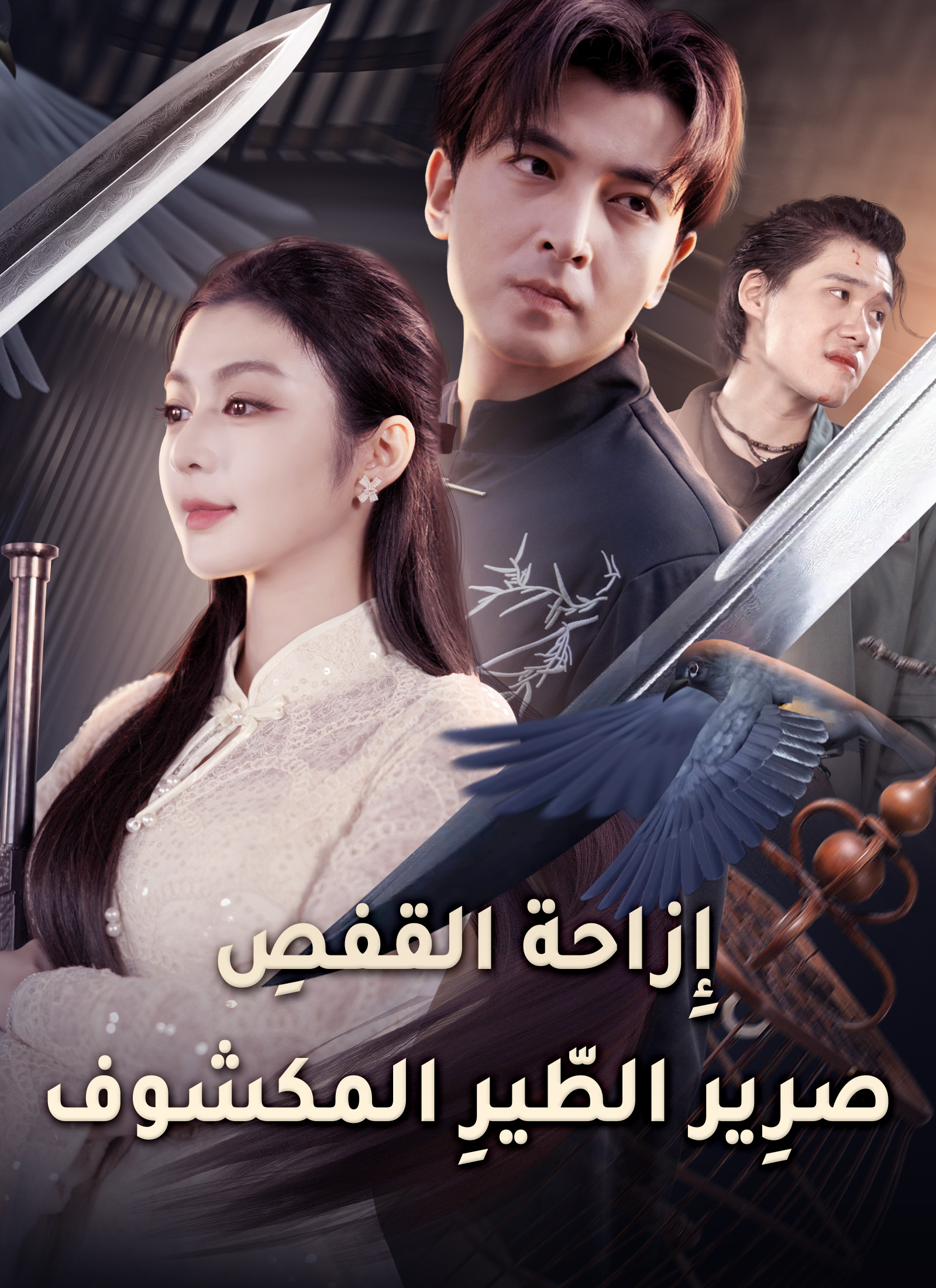 Poster إِزاحة القفصِ: صرِير الطّيرِ المكشوف