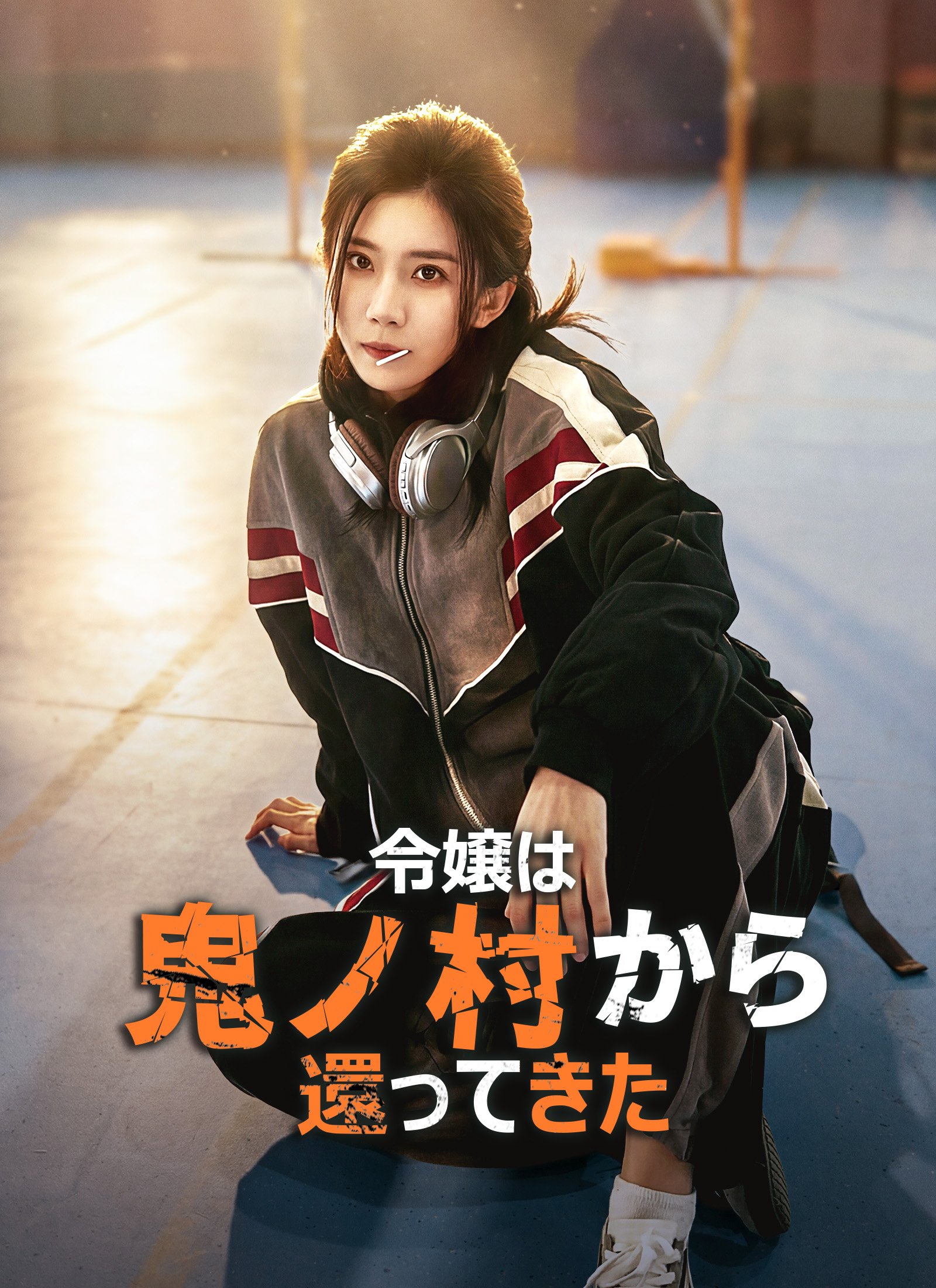 Poster [吹替]令嬢は、鬼ノ村から還ってきた