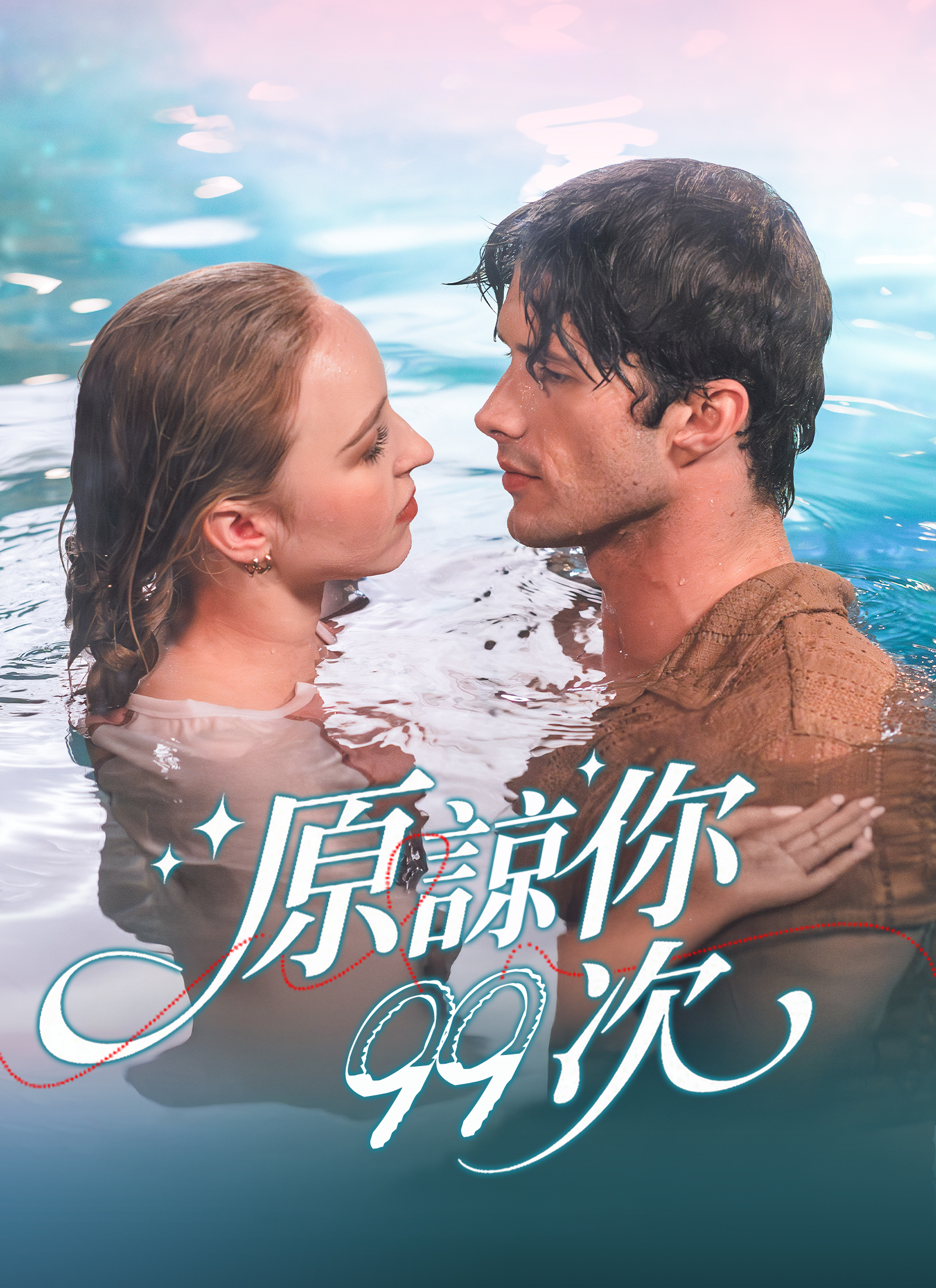 Poster 原諒你九十九次